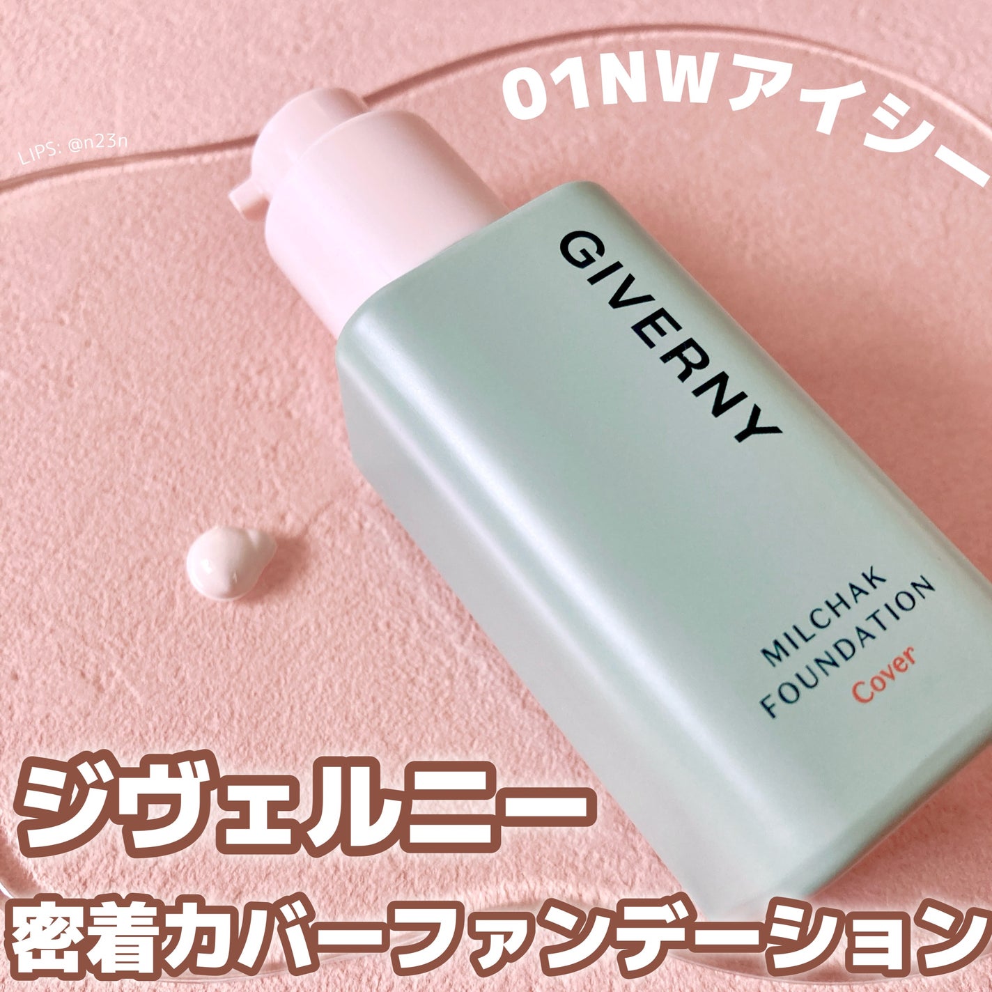 ジヴェルニー 密着カバーファンデーション/GIVERNY/リキッドファンデーションを使ったクチコミ(1枚目)
