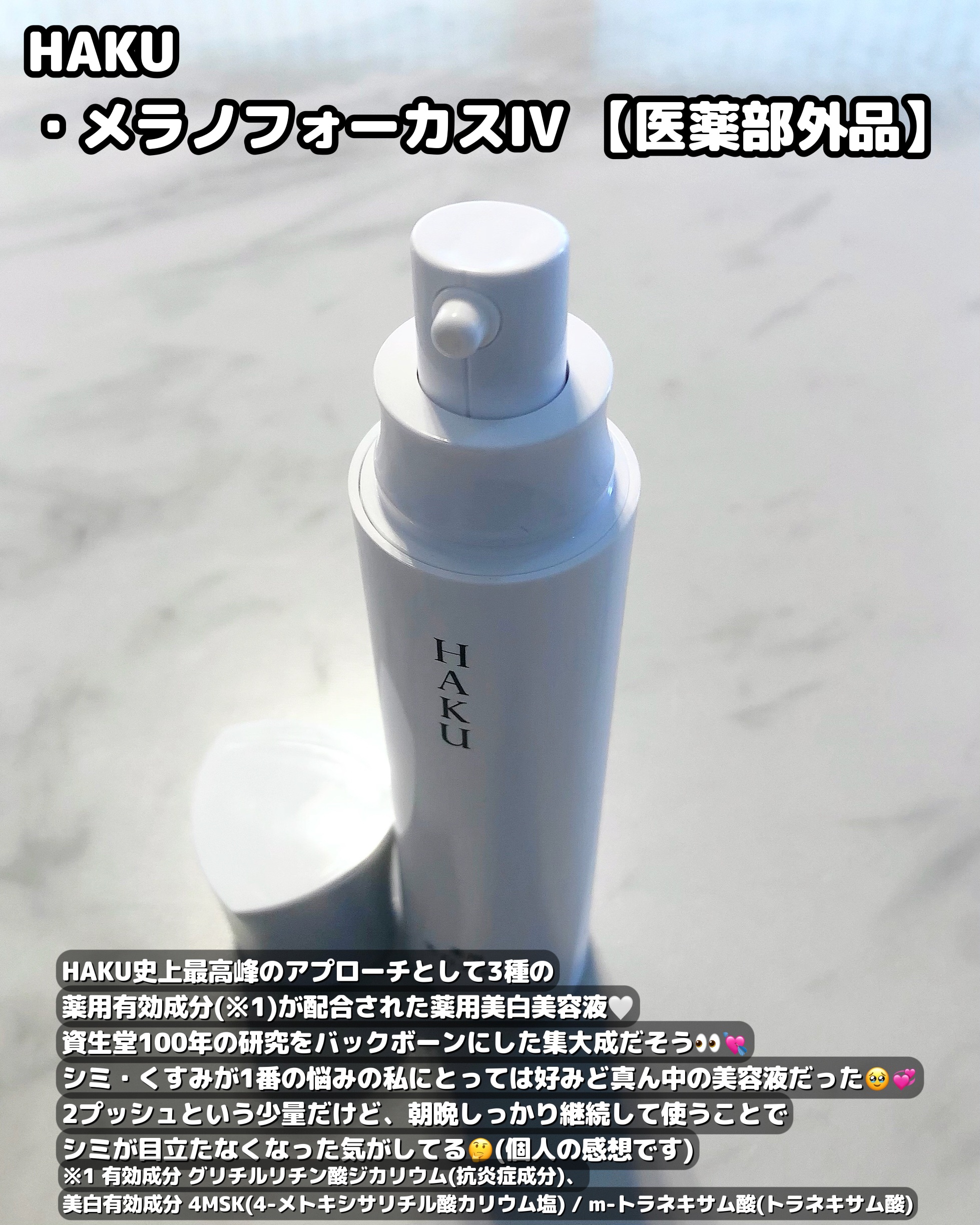  HAKU メラノフォーカスIV/HAKU/美容液を使ったクチコミ（2枚目）