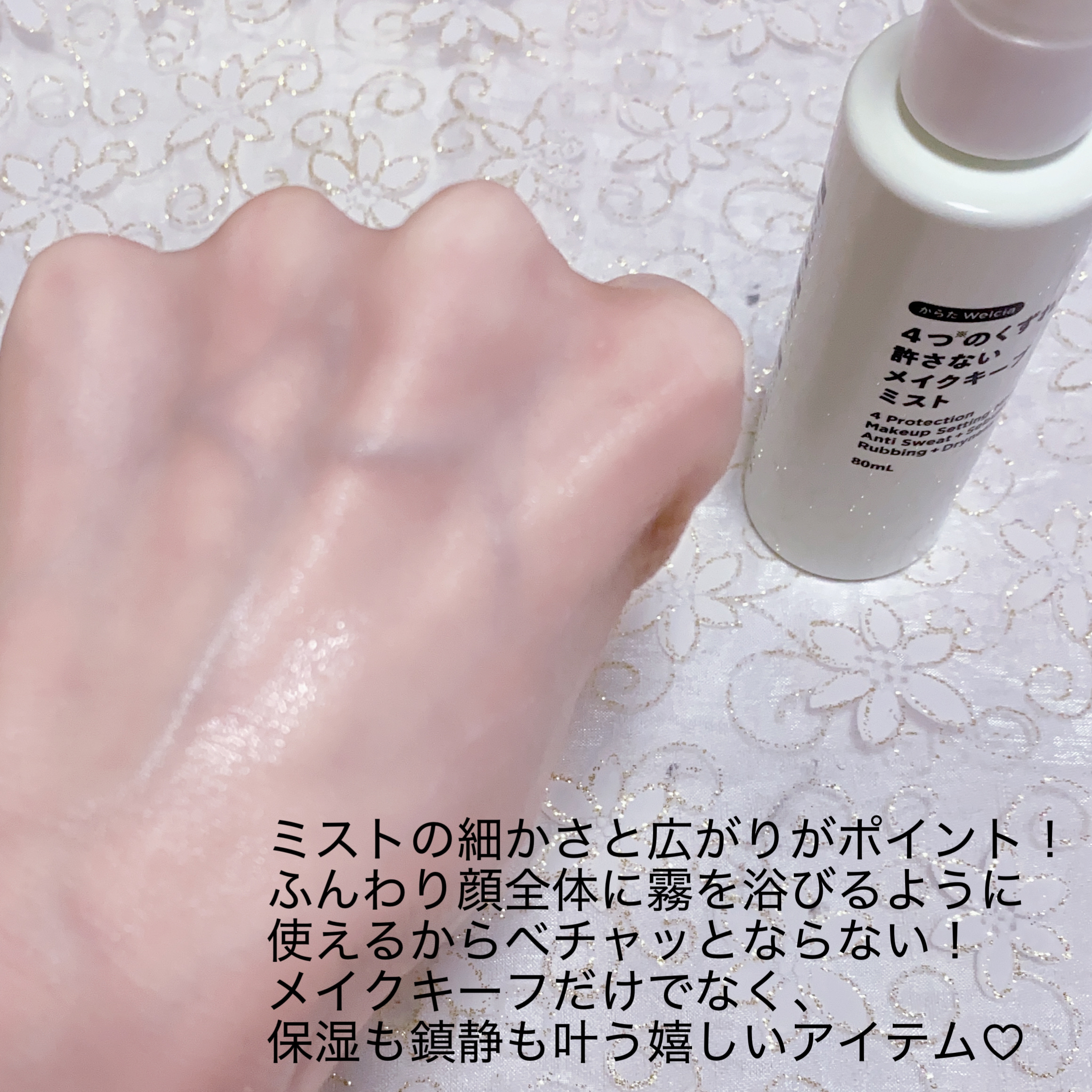 4つのくずれを許さないメイクキープミスト/からだWelcia・くらしWelcia/ミスト状化粧水を使ったクチコミ（3枚目）