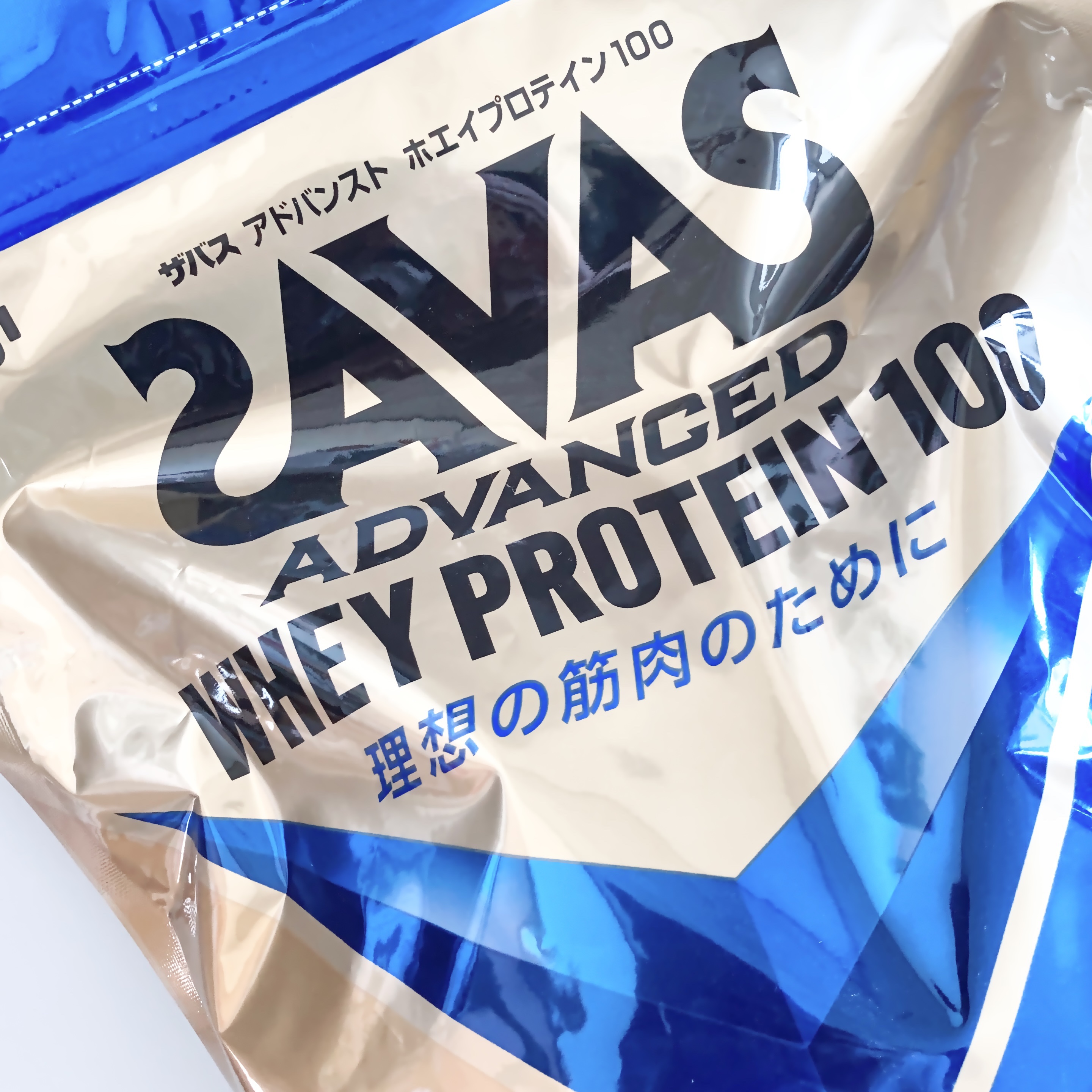 コスメモのクチコミ「ーーーーーーーーーーーーーーーー
ザバス
アドバンスト ホエイプロテイン100
バニラ風味90.....」（1枚目）