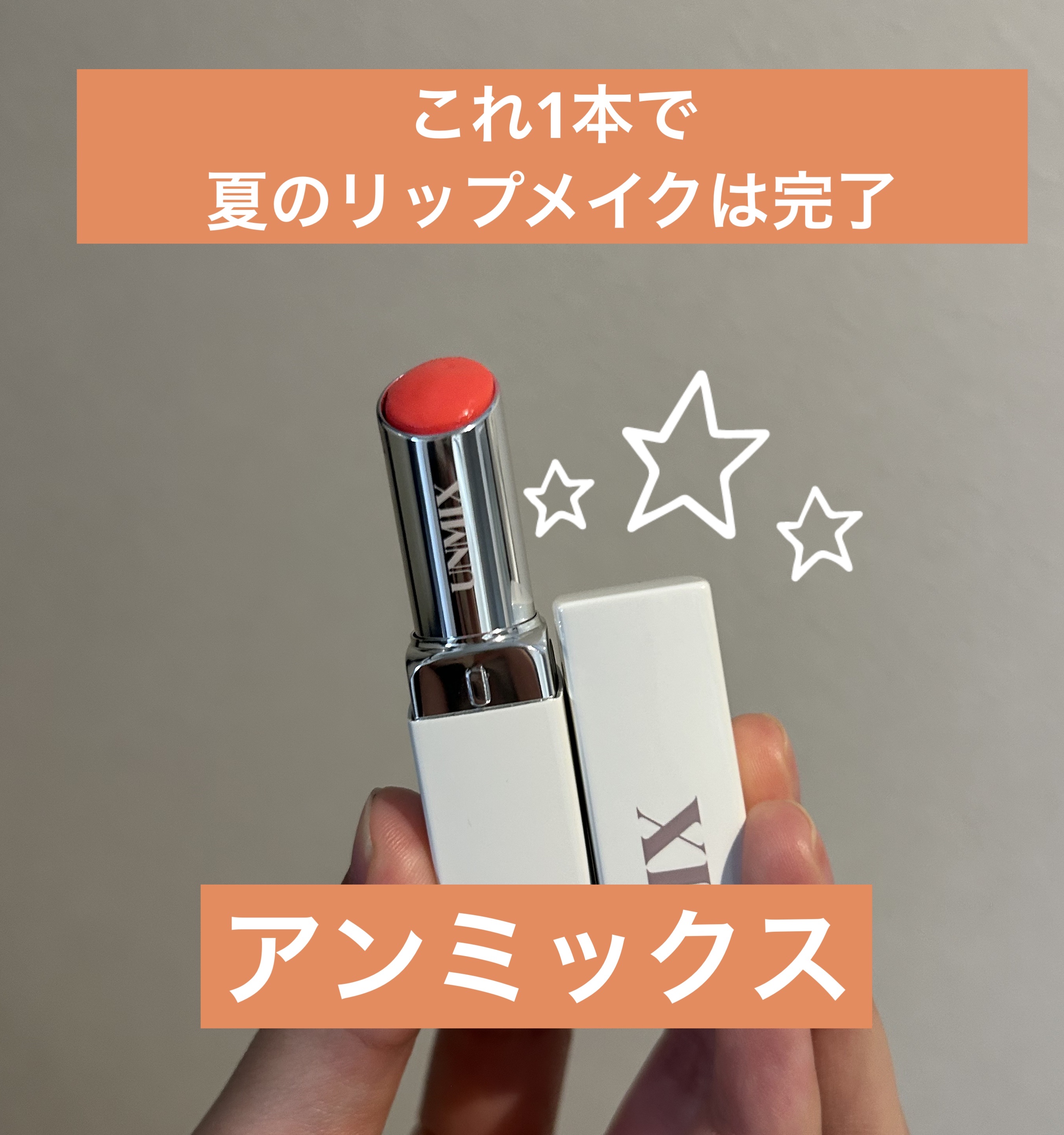 モイスチャーリップスティック グロウ 03 サンセットオレンジ/UNMIX/口紅を使ったクチコミ（1枚目）