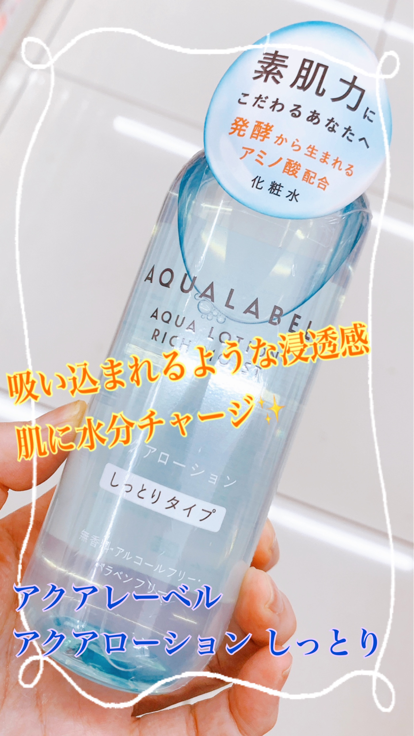アクアローション (さっぱり・しっとり) しっとり/アクアレーベル/化粧水を使ったクチコミ（1枚目）
