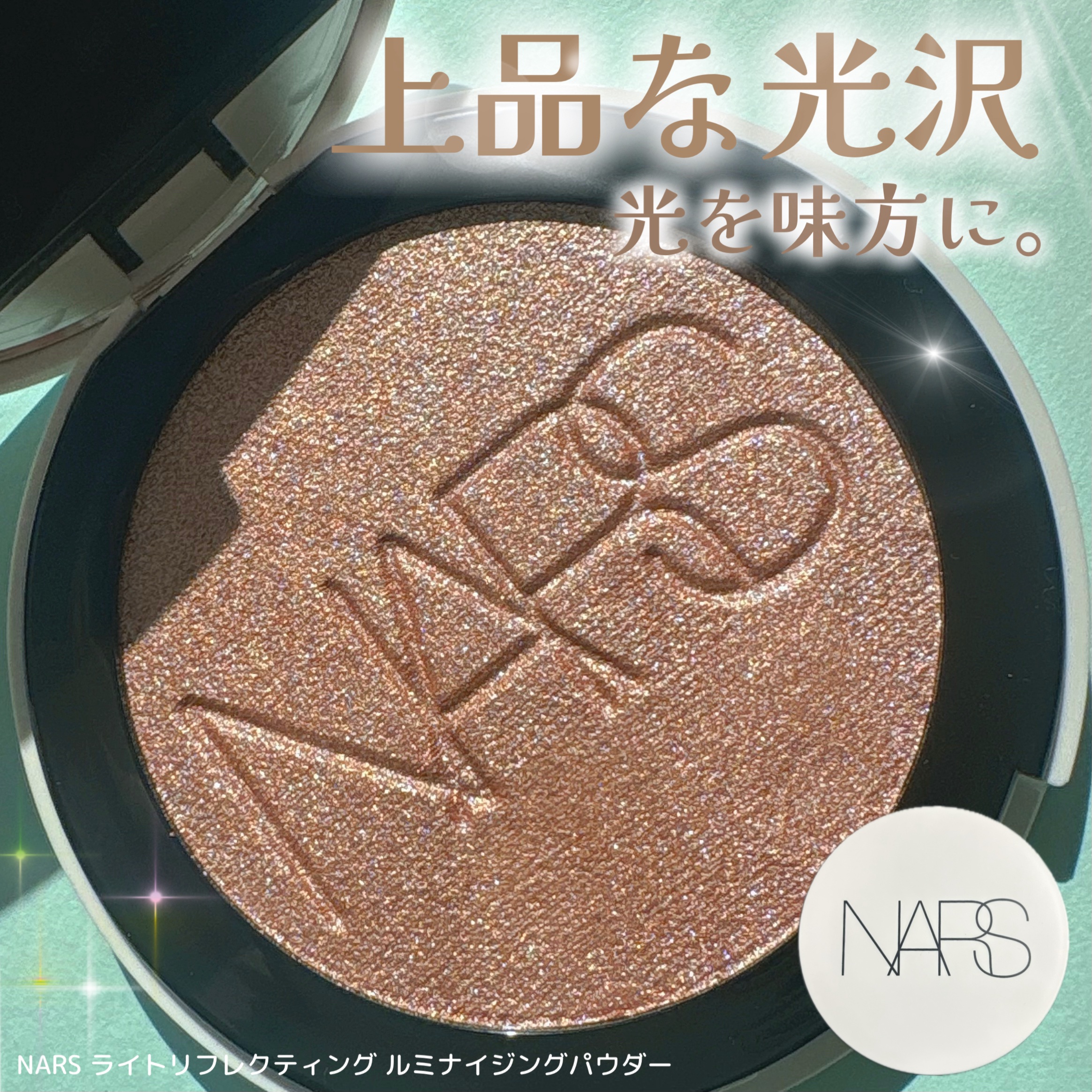 NARS ライトリフレクティング ルミナイジングパウダー/NARS/パウダーハイライトを使ったクチコミ（1枚目）
