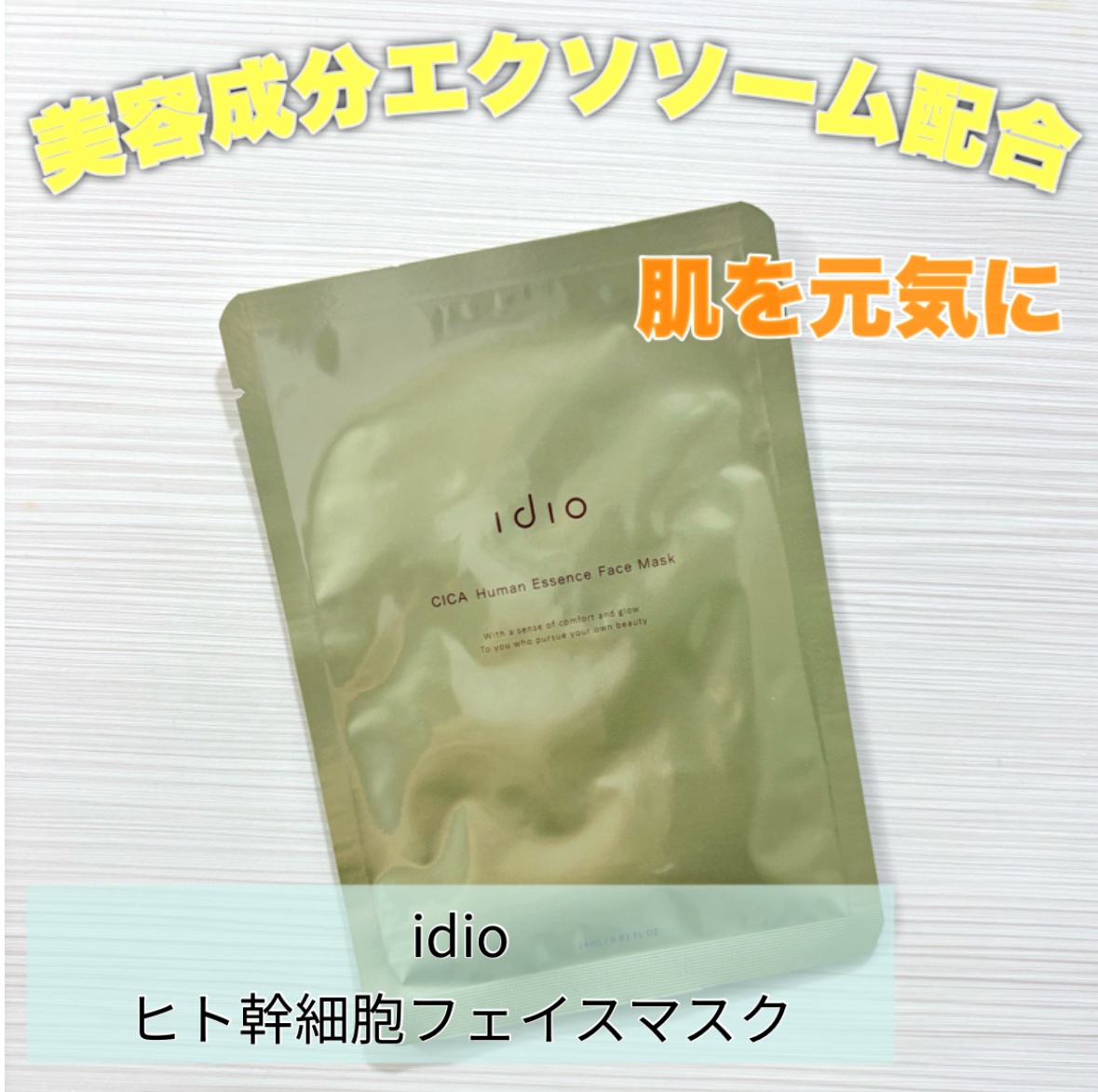 ヒト幹細胞フェイスマスク/idio/シートマスク・パックを使ったクチコミ（1枚目）