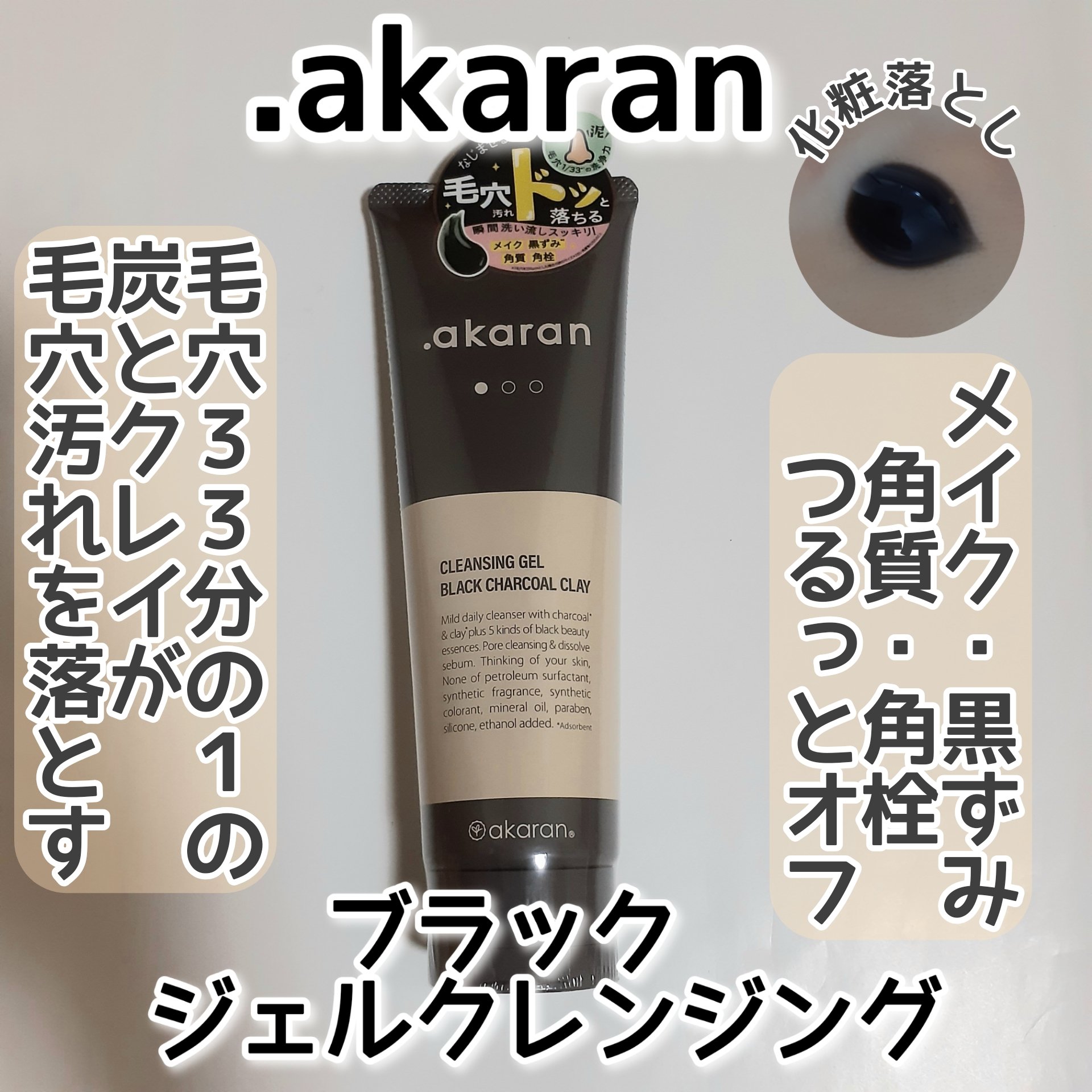 ブラックジェルクレンジング/.akaran/クレンジングジェルを使ったクチコミ（1枚目）