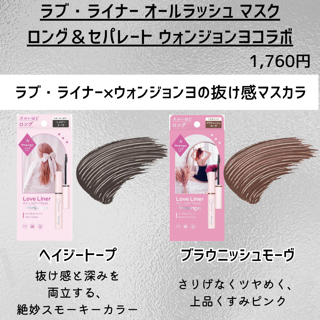 オールラッシュ マスク ロング＆セパレート＜マスカラ＞ ブラウニッシュモーヴ（ウォンジョンヨコラボデザイン）/ラブ・ライナー/マスカラを使ったクチコミ（2枚目）