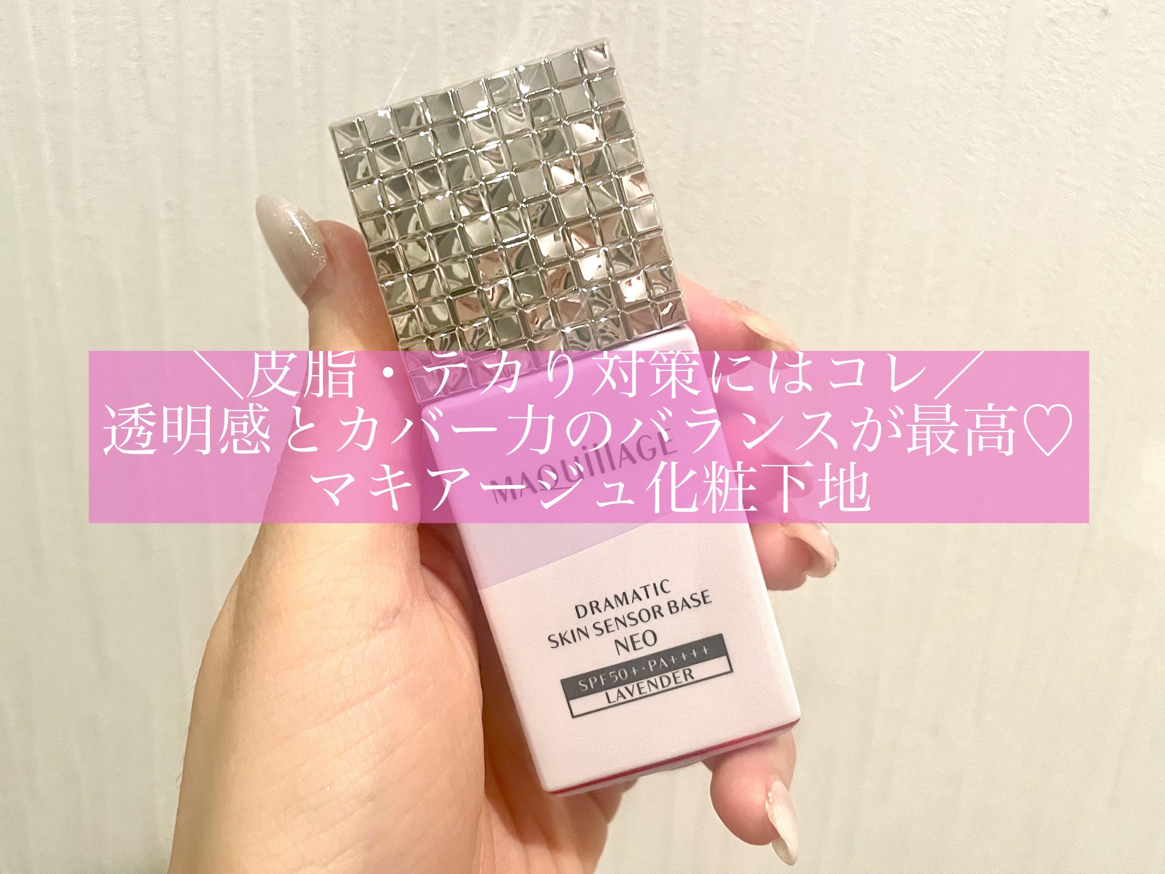 ＼皮脂・テカり対策にはコレ／
透明感とカバー力のバランスが最高♡
マキアージュ化粧下地

夏の皮脂・テカり対策用に購入しました❣️

【使った商品】
マキアージュ
ドラマティックスキンセンサーベース NEOラベンダー¥2,970

【商品説