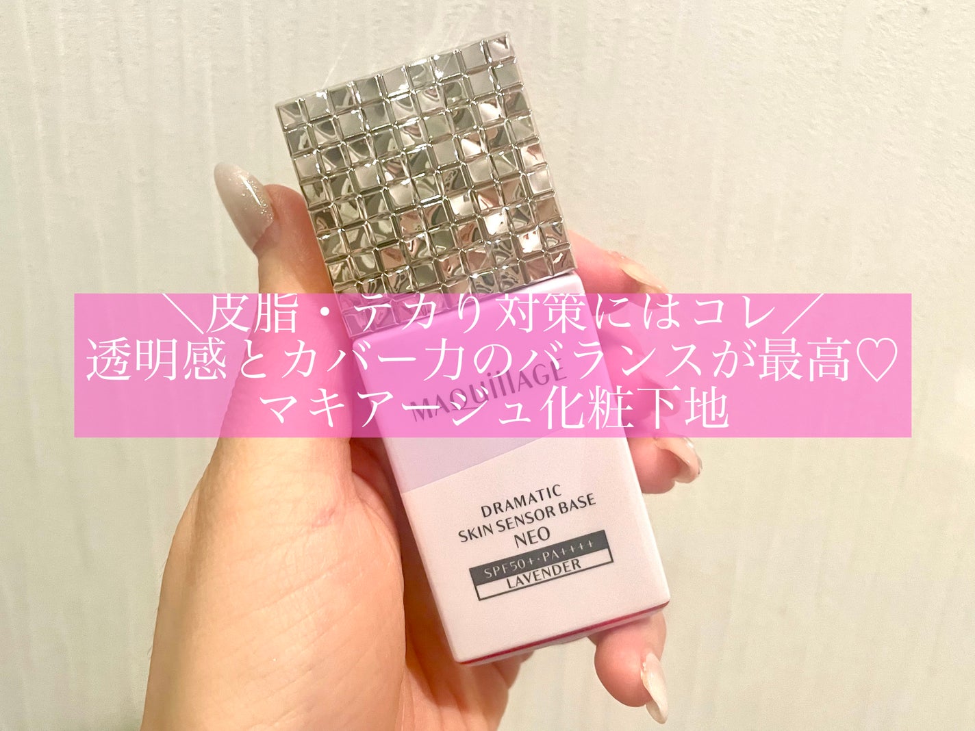 ドラマティックスキンセンサーベース NEO/マキアージュ/化粧下地を使ったクチコミ(1枚目)