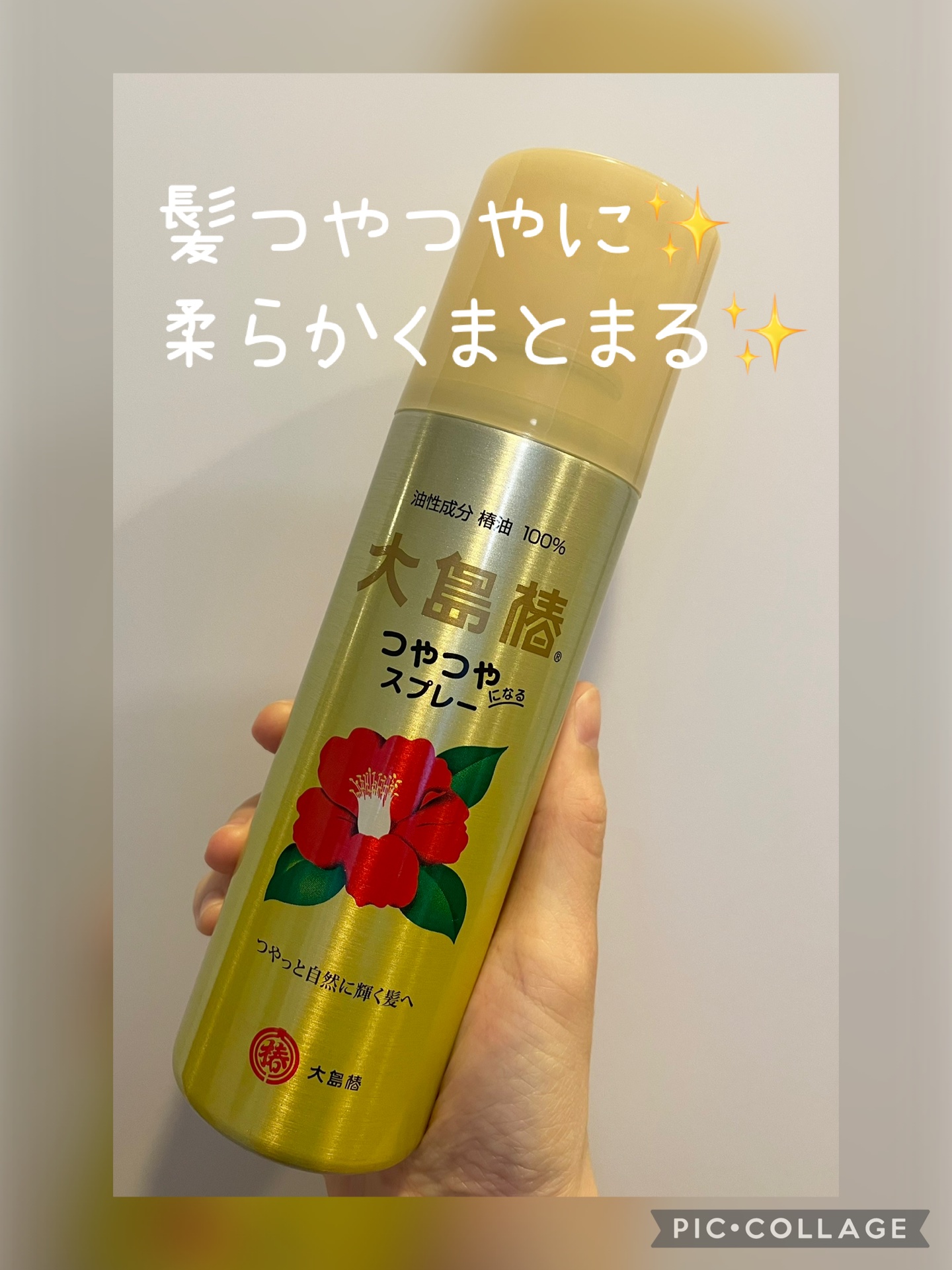 ヘアスプレー/大島椿/ヘアスプレーを使ったクチコミ（1枚目）