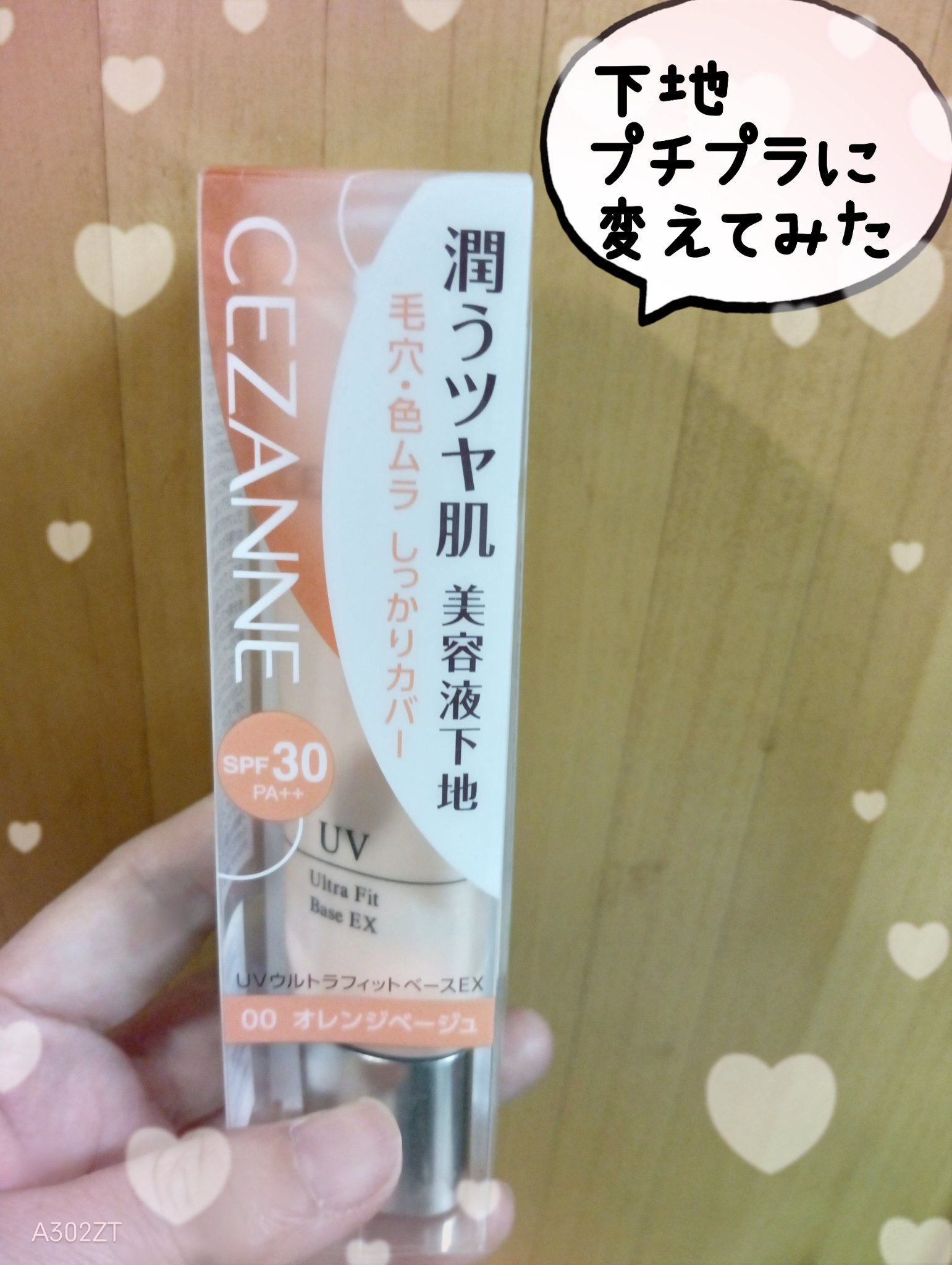 UVウルトラフィットベースEX/CEZANNE/化粧下地を使ったクチコミ（1枚目）