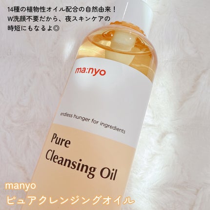 ピュア クレンジング オイル/manyo/オイルクレンジングを使ったクチコミ(2枚目)