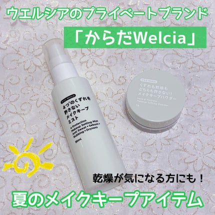 4つのくずれを許さないメイクキープミスト/からだWelcia・くらしWelcia/ミスト状化粧水を使ったクチコミ(1枚目)