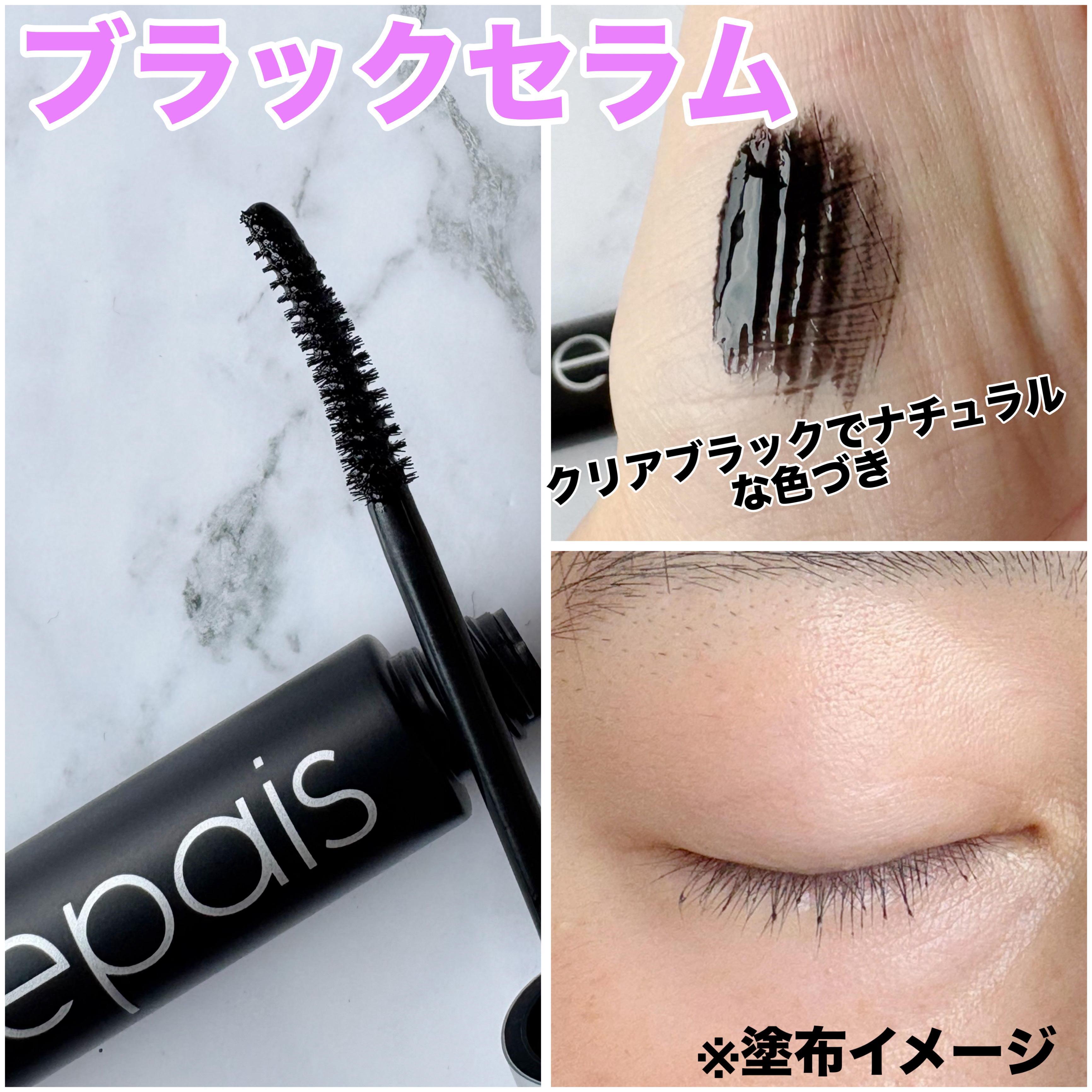 アイラッシュエッセンシャルセラム/epais/まつげ美容液を使ったクチコミ（3枚目）