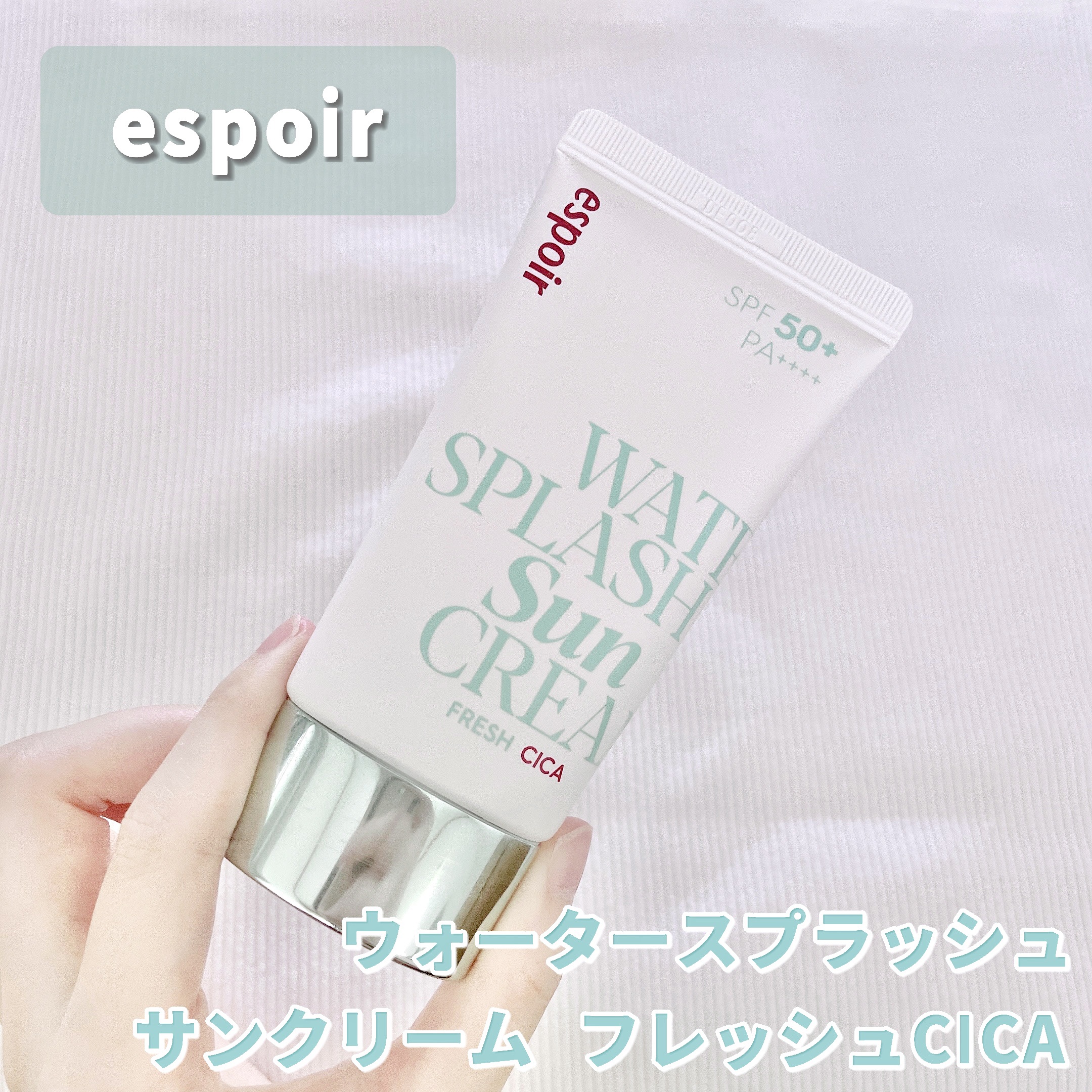 ウォータースプラッシュ サンクリーム フレッシュ CICA/espoir/化粧下地を使ったクチコミ（1枚目）