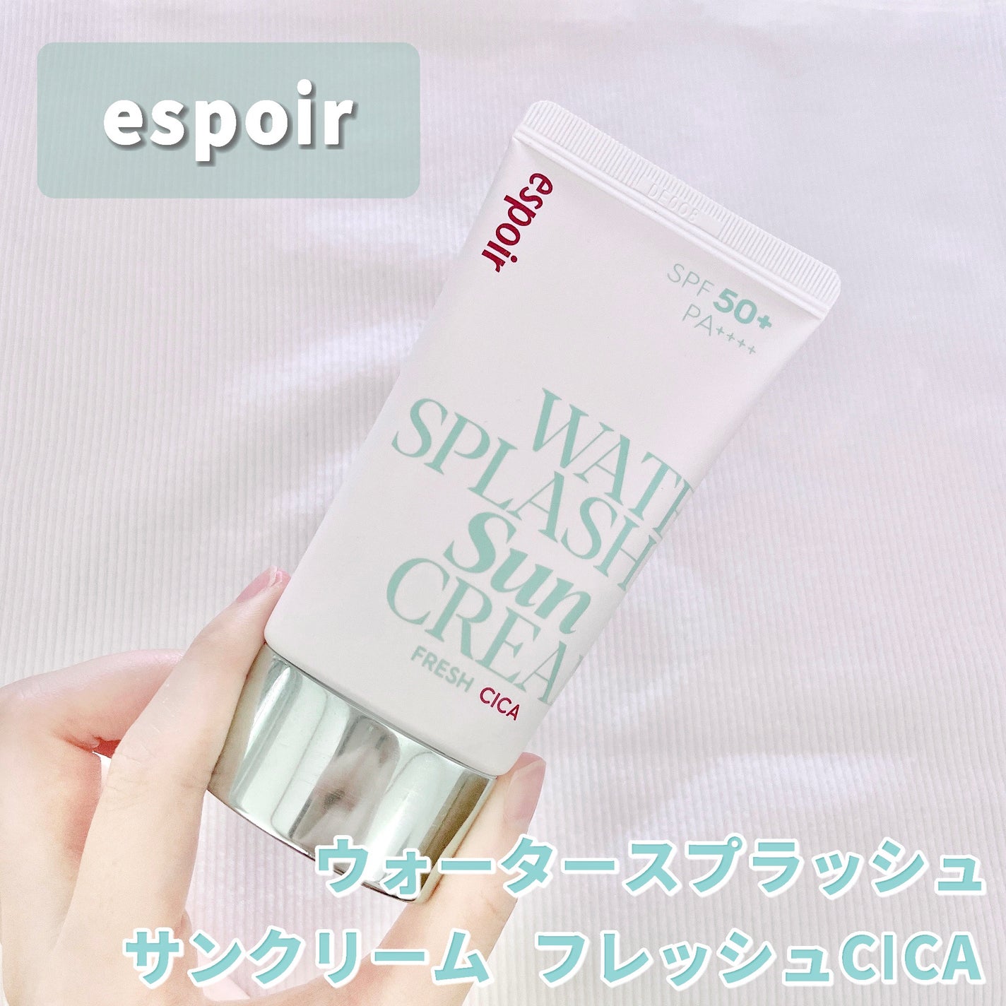 ウォータースプラッシュ サンクリーム フレッシュ CICA/espoir/化粧下地を使ったクチコミ(1枚目)