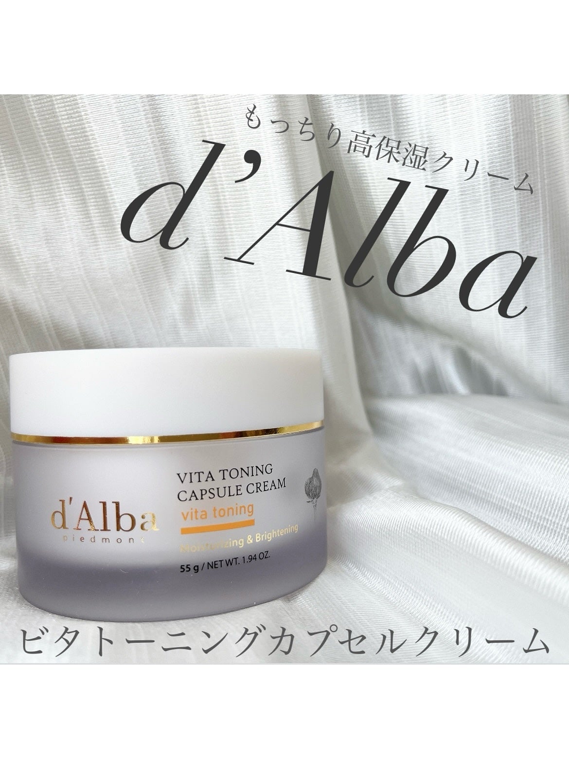 ビタトーニングカプセルクリーム/ダルバ/フェイスクリームを使ったクチコミ(1枚目)