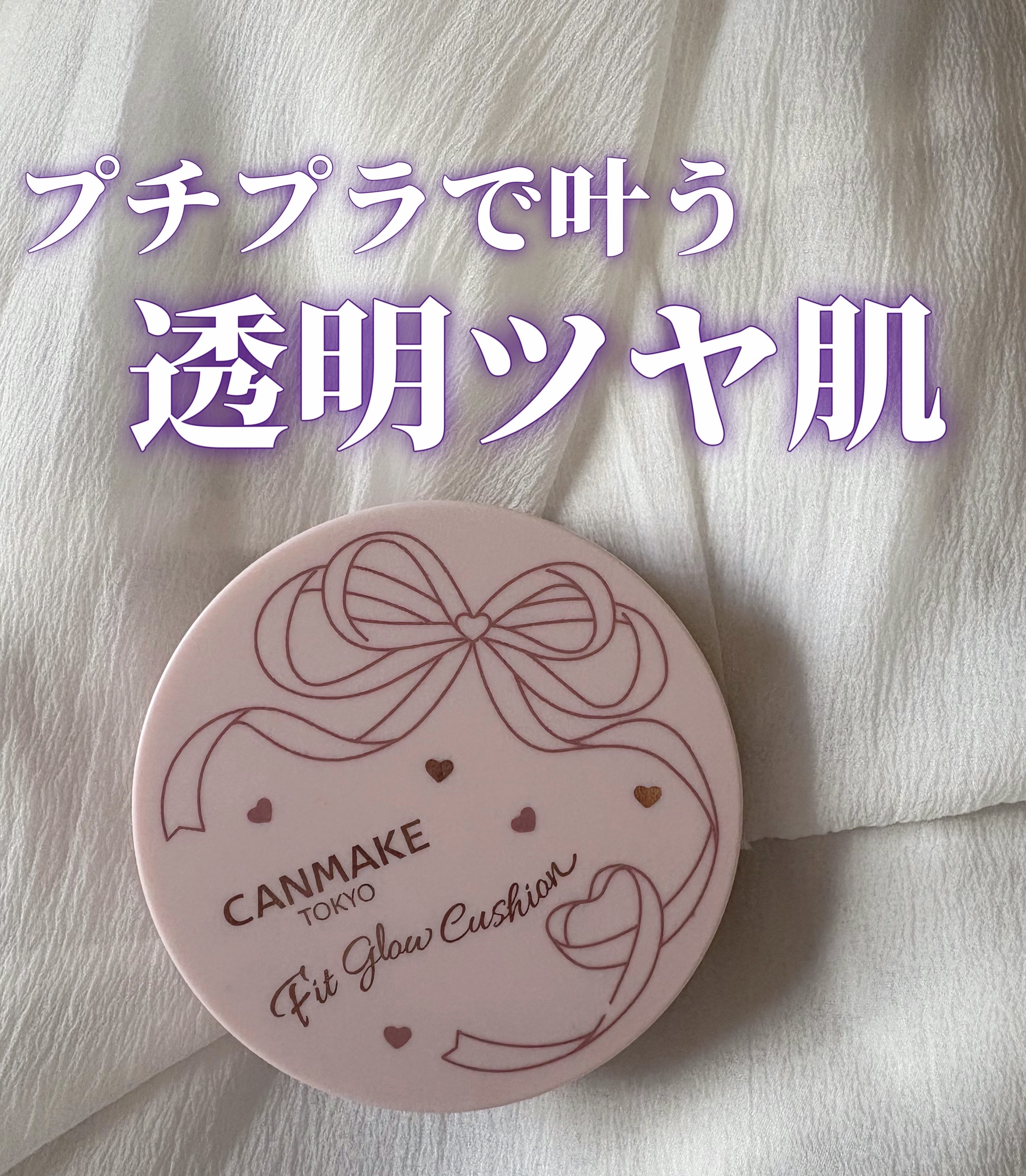 ⋱⋰ ⋱⋰ ⋱⋰ ⋱⋰ ⋱⋰ ⋱⋰ ⋱⋰ ⋱⋰ ⋱
CANMAKE
フィットグロウクッション
01 ライト
 ⋱⋰ ⋱⋰ ⋱⋰ ⋱⋰ ⋱⋰ ⋱⋰ ⋱⋰ ⋱⋰ ⋱
まず付けた瞬間なにこの艶感😭😭😭
プチプラすぎてそこまで期待していなかっ