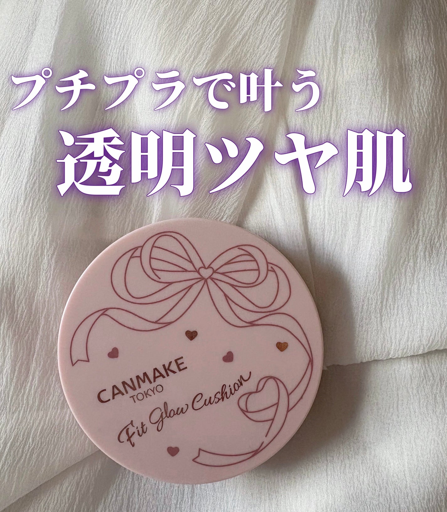 フィットグロウクッション/キャンメイク/クッションファンデーションを使ったクチコミ(1枚目)