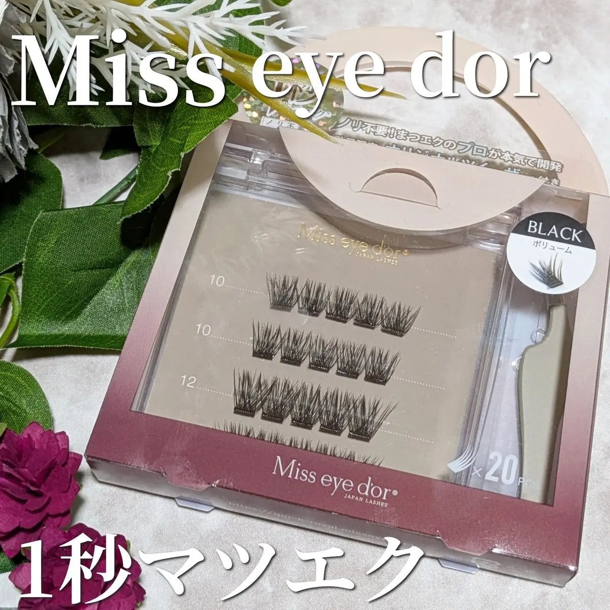 1秒まつエク/Miss eye d'or/つけまつげを使ったクチコミ(1枚目)