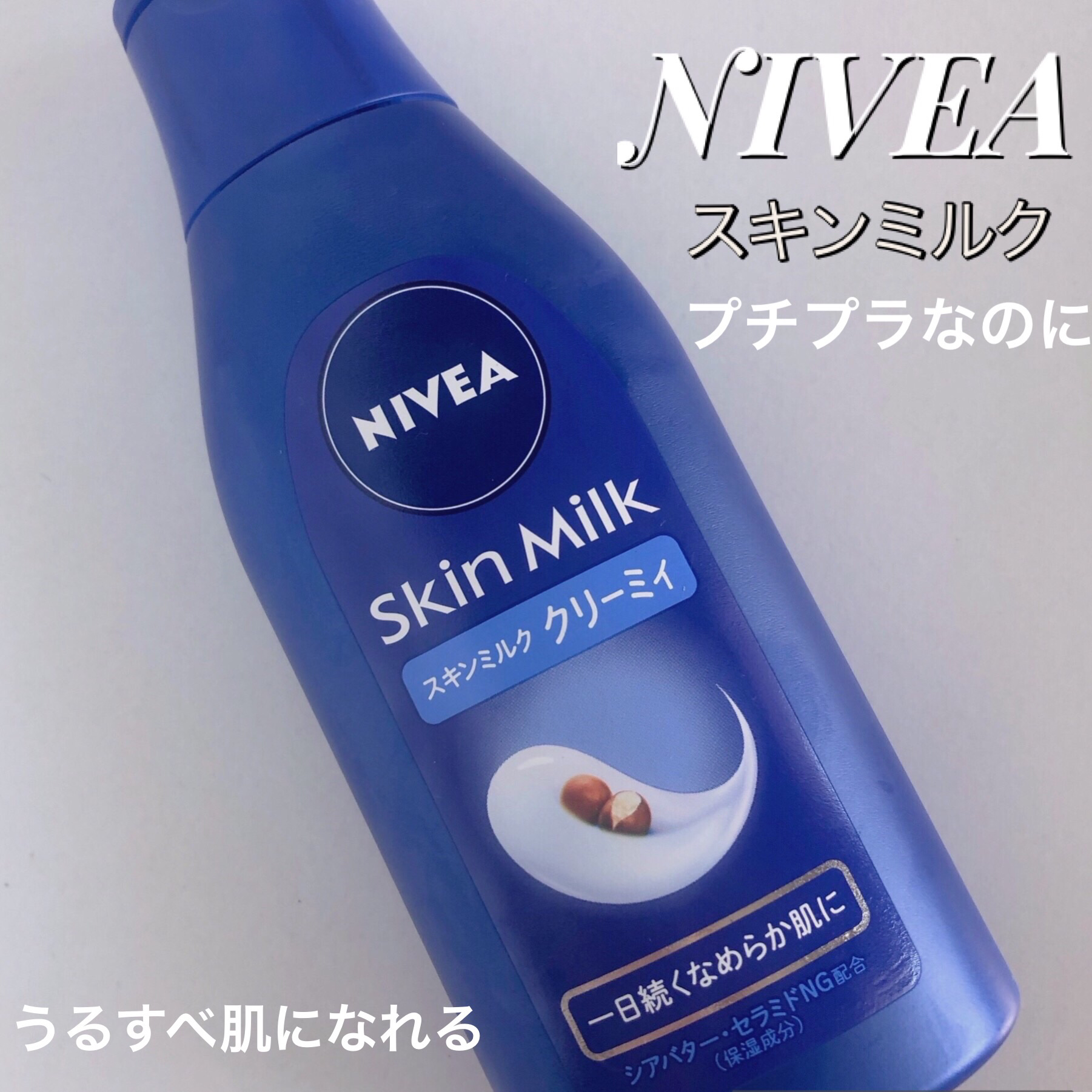 ニベア スキンミルク クリーミィ ほのかなフローラルの香り/ニベア/ボディミルクを使ったクチコミ（1枚目）