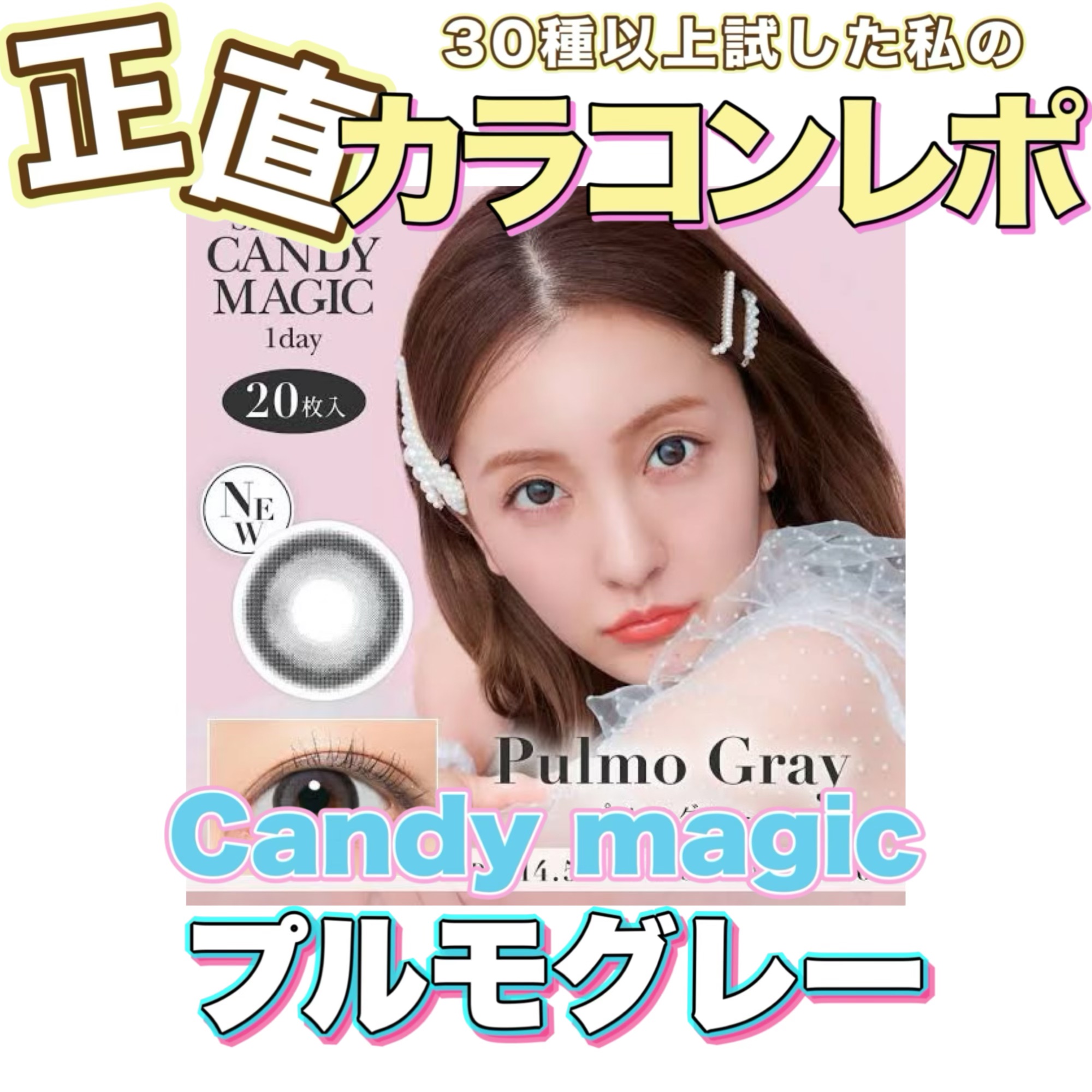 secretcandymagic 1day(シークレットキャンディーマジック） プルモグレー/secret candymagic/ワンデー（１DAY）カラコンを使ったクチコミ（1枚目）