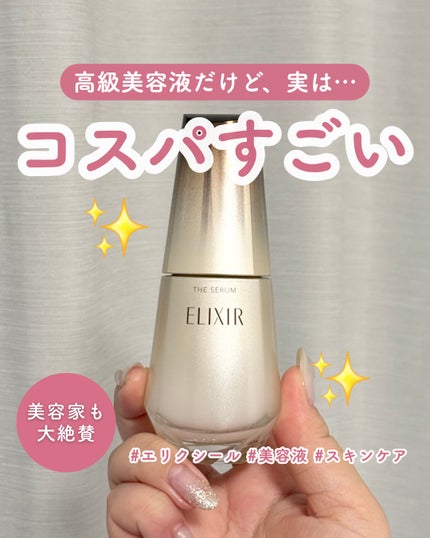 エリクシール ザ セラム aa(医薬部外品)/エリクシール/美容液を使ったクチコミ(1枚目)