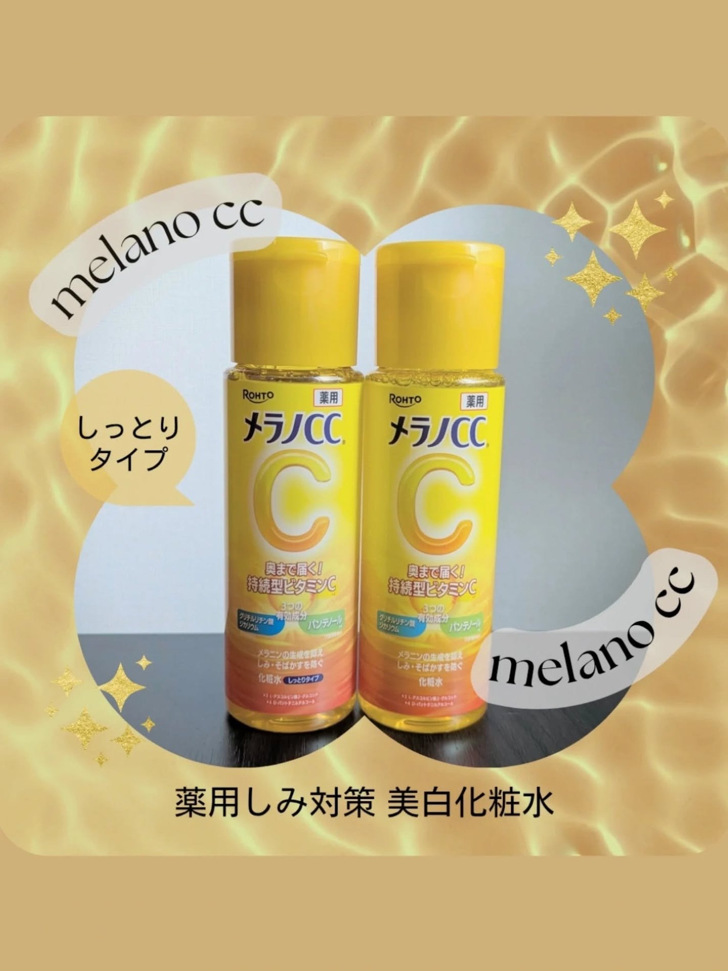 薬用しみ対策 美白化粧水/メラノCC/化粧水を使ったクチコミ(1枚目)