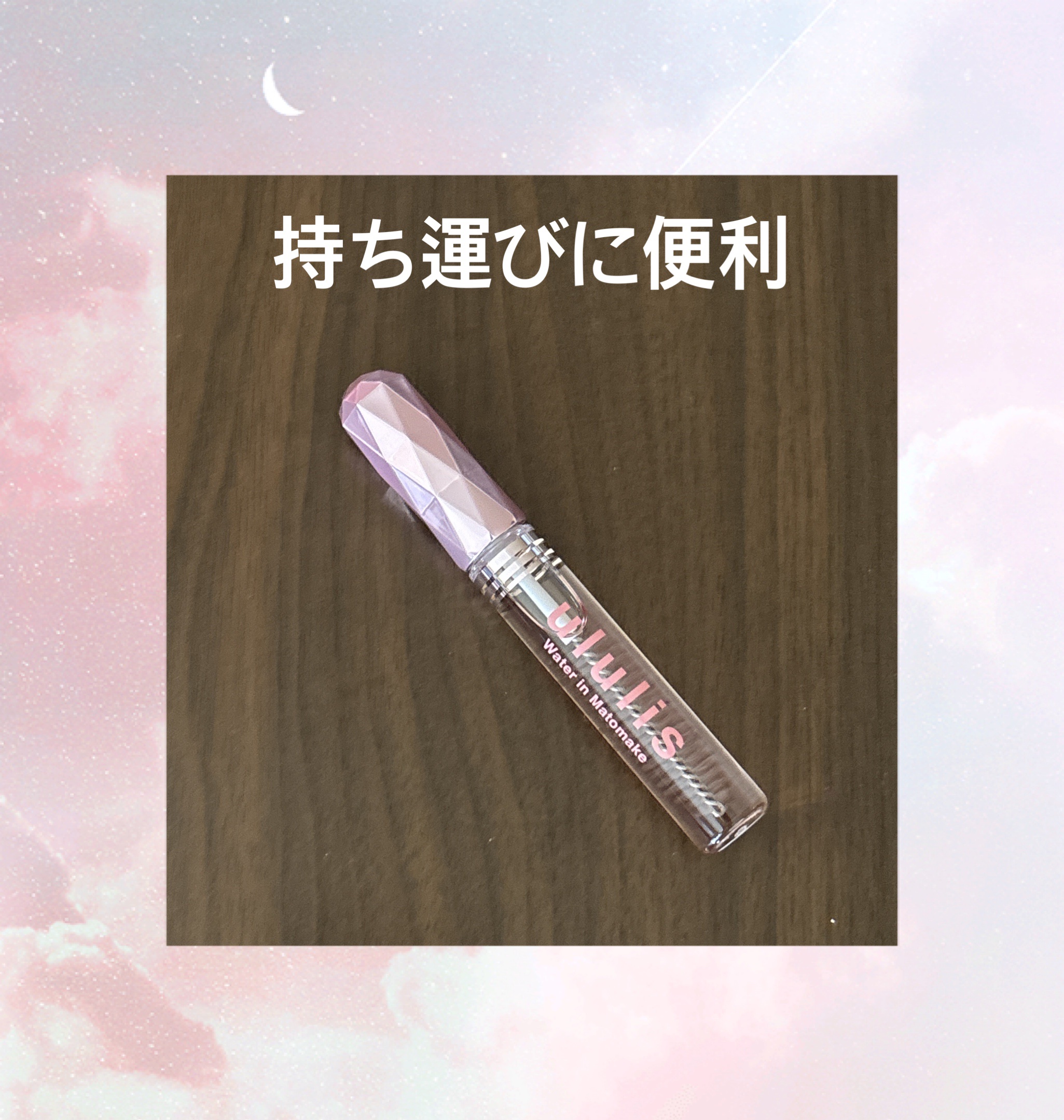 ウォーターインマトメイク　ピンク/ululis/プレスタイリング・寝ぐせ直しを使ったクチコミ（2枚目）