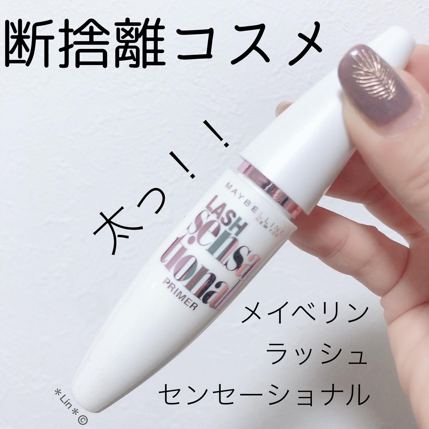 ラッシュセンセーショナル プライマー/MAYBELLINE NEW YORK/マスカラ下地を使ったクチコミ（1枚目）