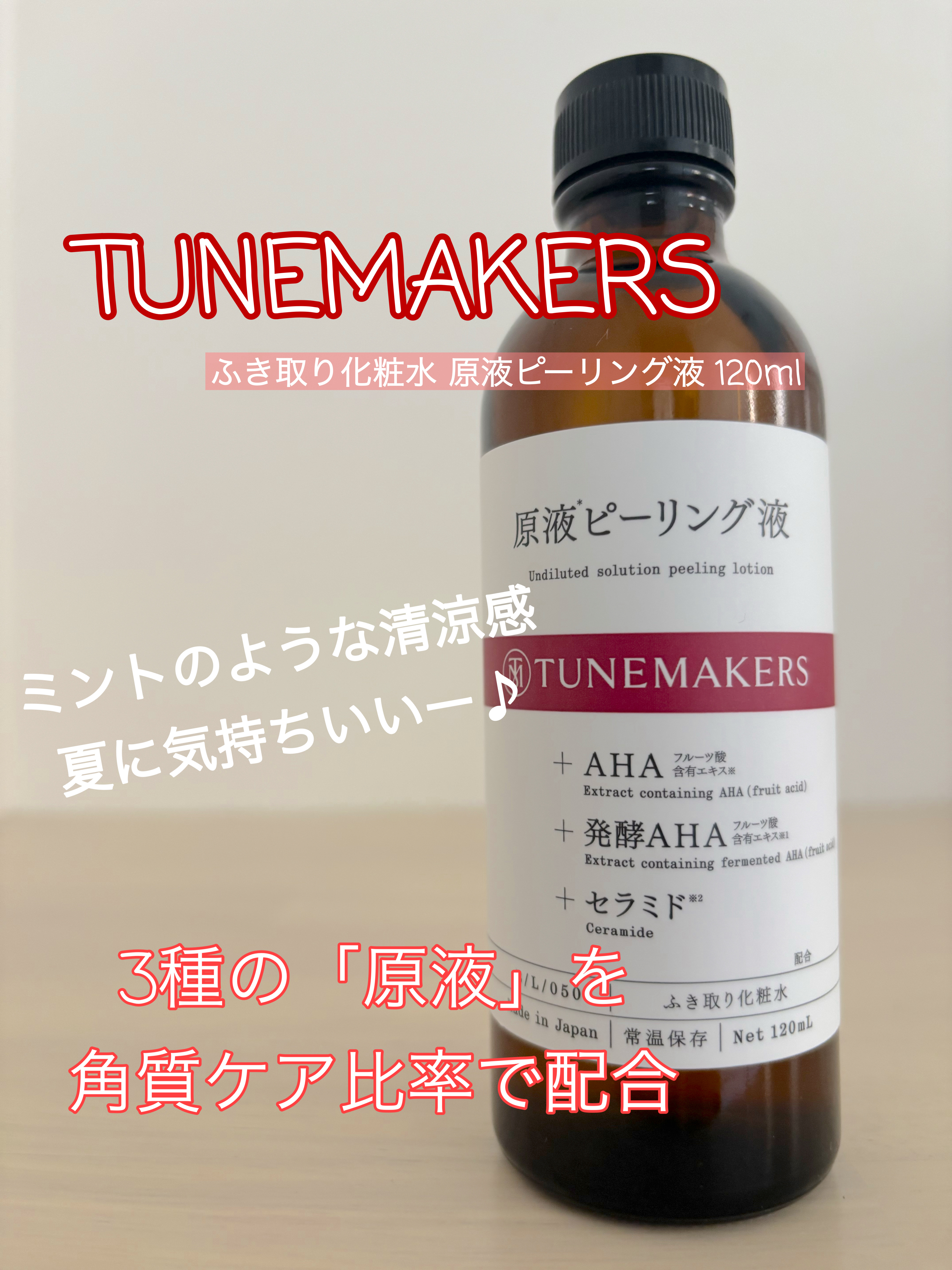 原液ピーリング液/TUNEMAKERS/拭き取り化粧水を使ったクチコミ（1枚目）