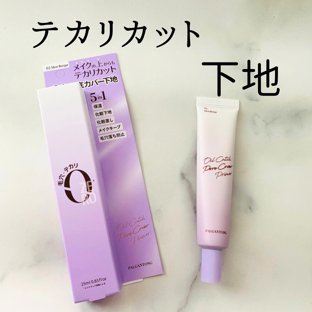 オイルキャッチポアカバープライマー/パルガントン/化粧下地を使ったクチコミ(5枚目)