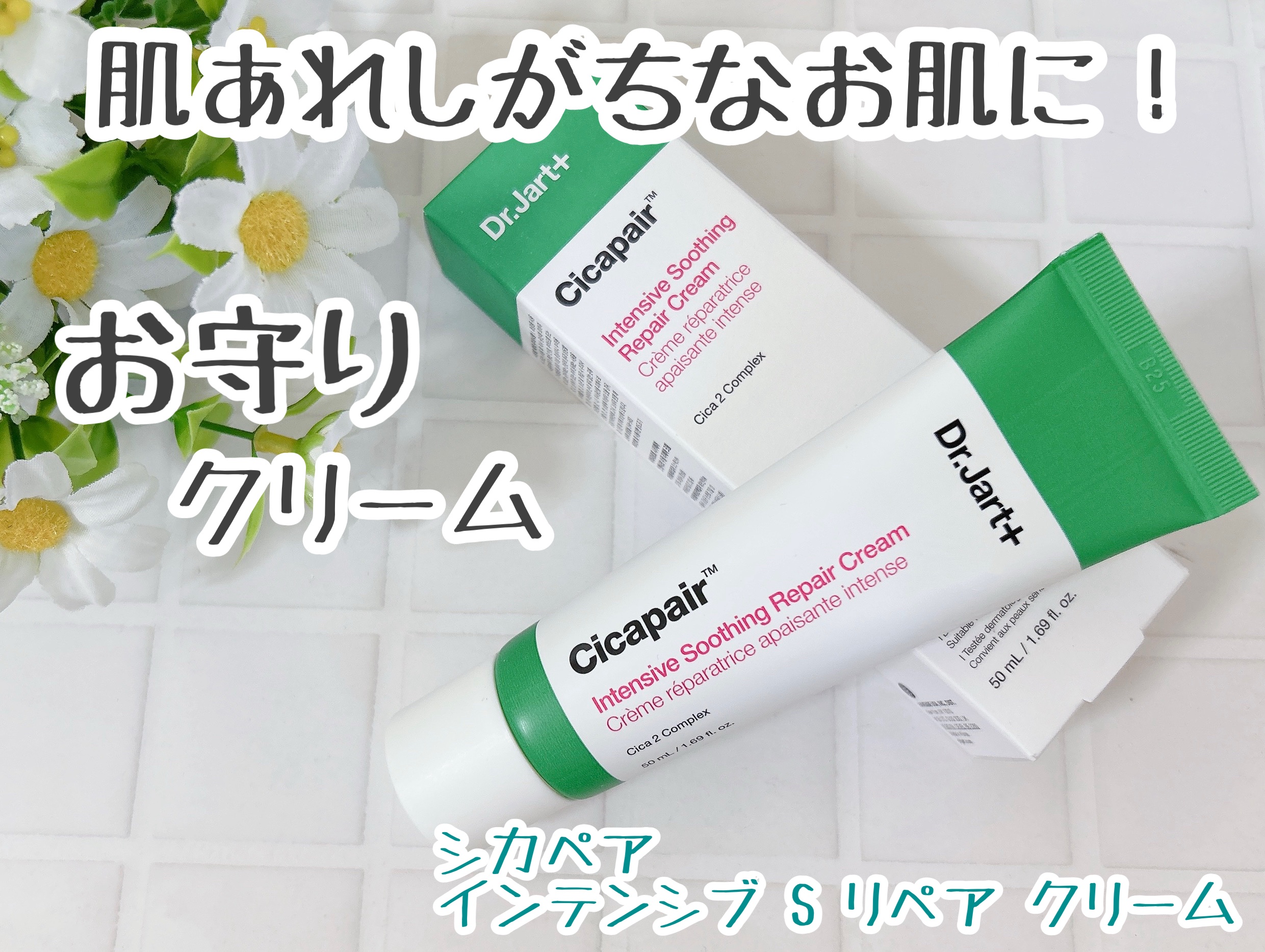 シカペア インテンシブ S リペア クリーム/Dr.Jart＋/フェイスクリームを使ったクチコミ（1枚目）