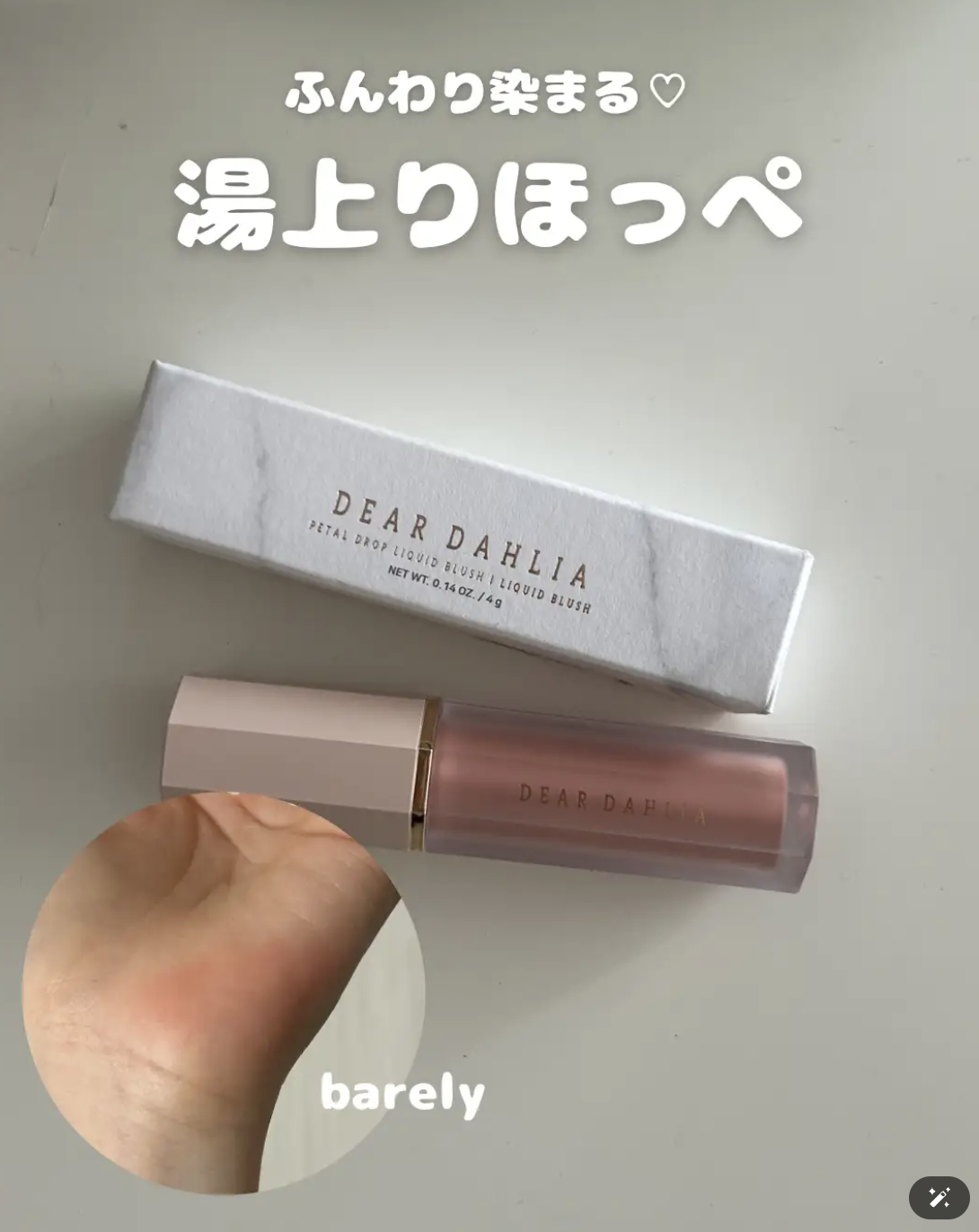 ペタルドロップリキッドブラッシャー/DEAR DAHLIA/リキッドチークを使ったクチコミ（1枚目）
