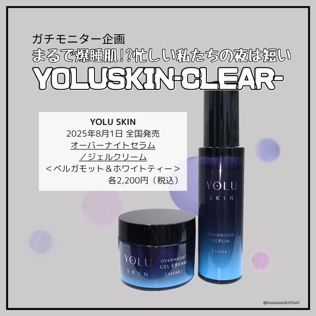 YOLUさまからいただきました🌙

✂――――――
2025年8月1日 全国ドラッグストアにて発売
YOLU SKIN
オーバーナイトセラム/ジェルクリーム
〈ベルガモット&ホワイトティー〉
各2,200円（参考価格）
✂――――――

