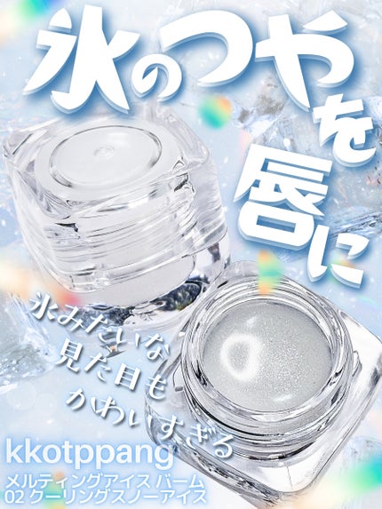 コッパン メルティングアイスバーム 02 クーリングスノーアイス/kkotppang/リップグロスの画像