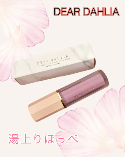 ペタルドロップリキッドブラッシャー/DEAR DAHLIA/リキッドチークを使ったクチコミ(1枚目)