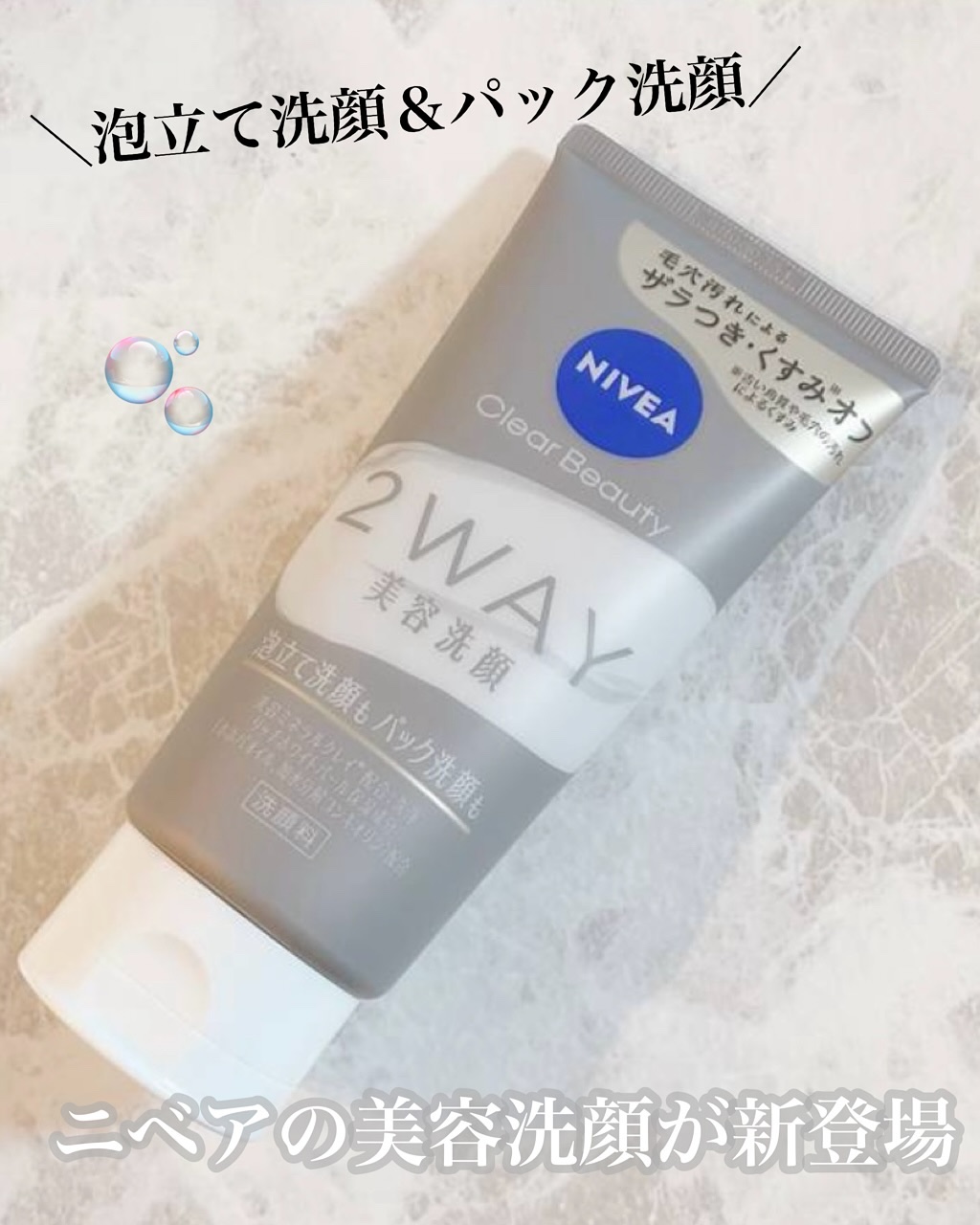 ニベア２ＷＡＹ美容洗顔/ニベア/洗顔フォームを使ったクチコミ（1枚目）