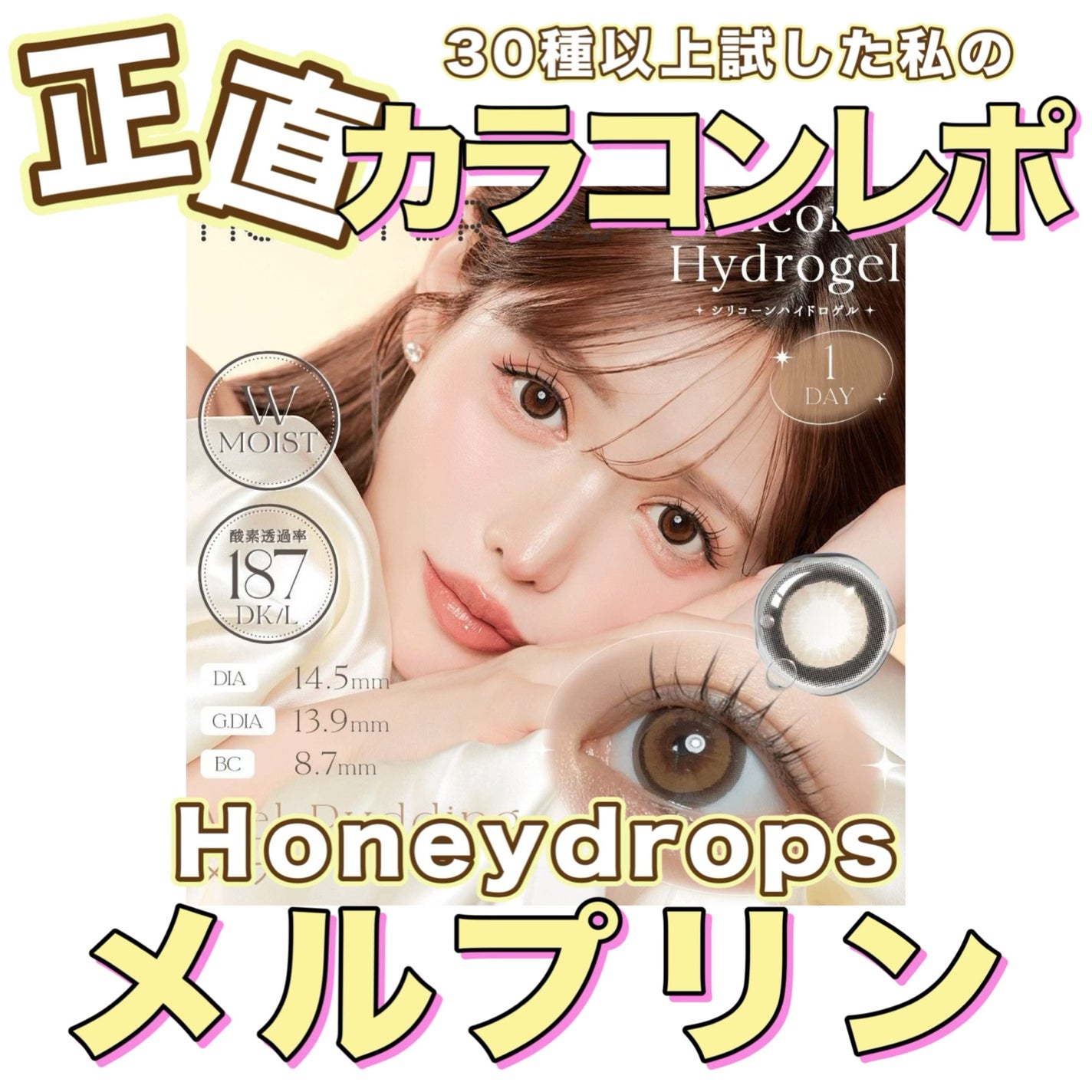 HONEY DROPS silicone hydrogel(1day)/HONEY DROPS silicone hydrogel/ワンデー(1DAY)カラコンを使ったクチコミ(1枚目)