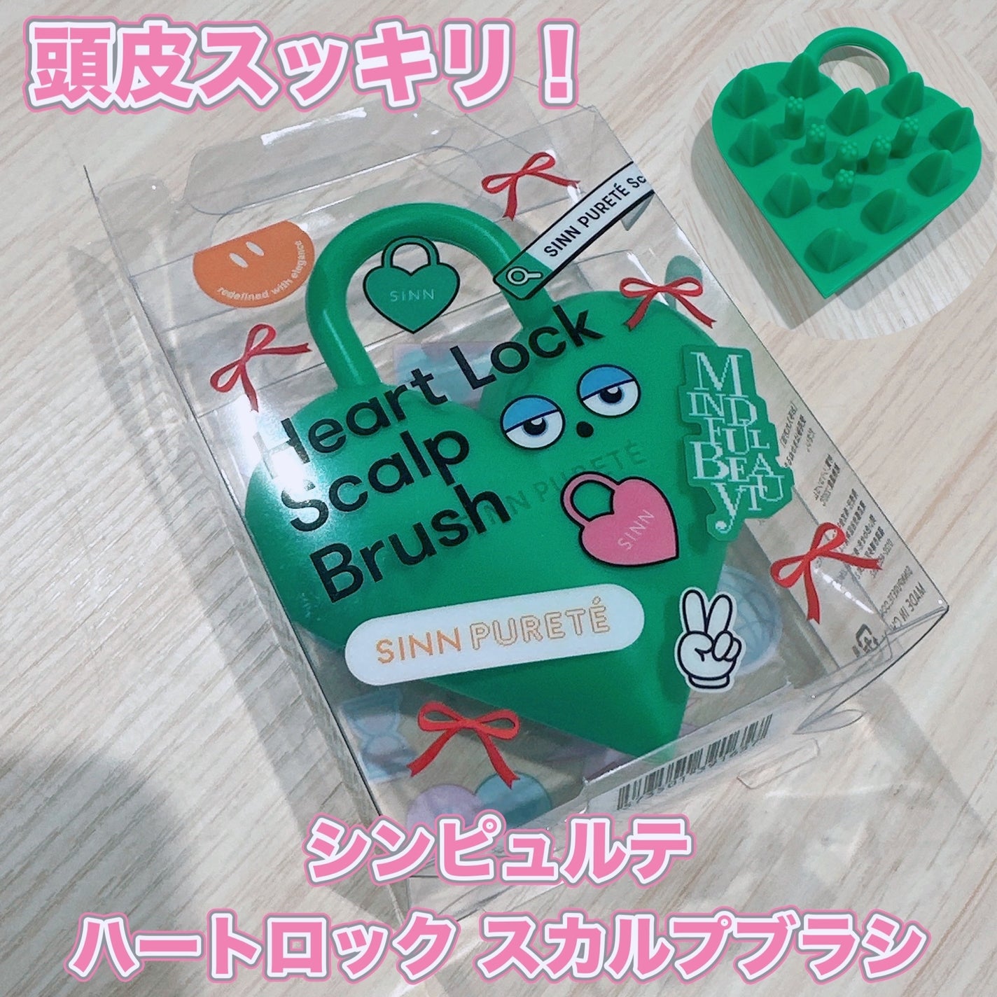 ハートロック スカルプブラシ/SINN PURETÉ/スカルプブラシを使ったクチコミ(1枚目)