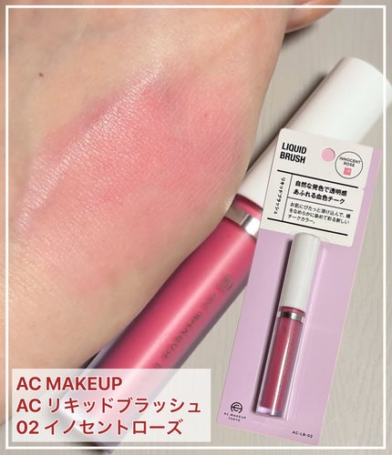 AC リキッドブラッシュ/AC MAKEUP/リキッドチークを使ったクチコミ(1枚目)