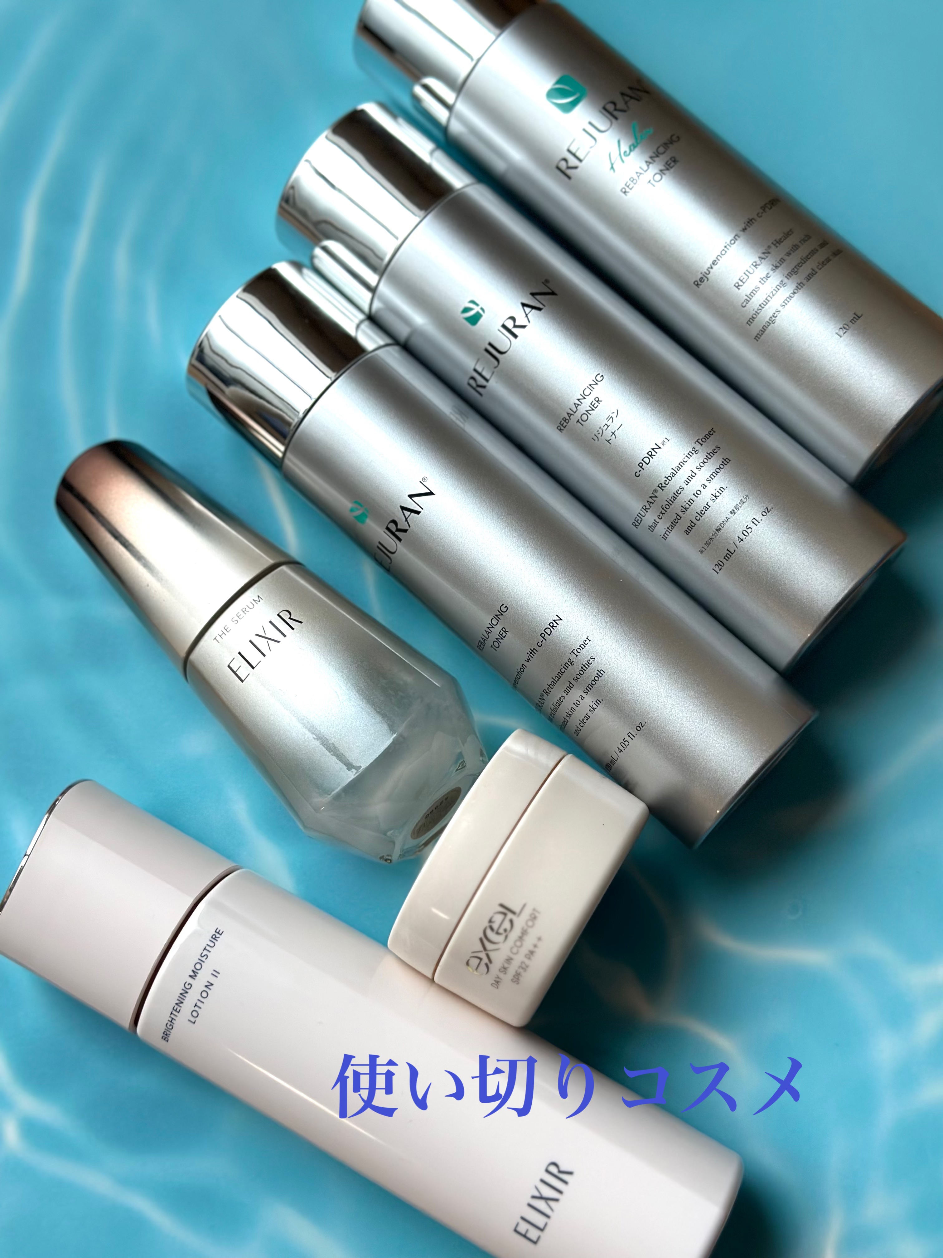 使い切りコスメ

🌼エリクシール
ブライトニングローションWT II

🌼リジュラン
リバランシングトナー

🌼エリクシール
ザ　セラムaa

🌼サナエクセル
デイスキンコンフォート

リジュランの化粧水は4本目に突入！
朝の拭き取