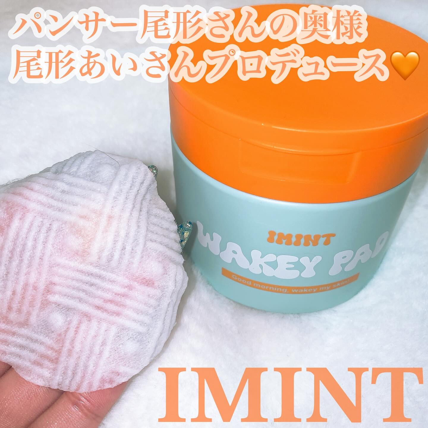 WAKEY PAD/IMINT/トナーパッドを使ったクチコミ（1枚目）