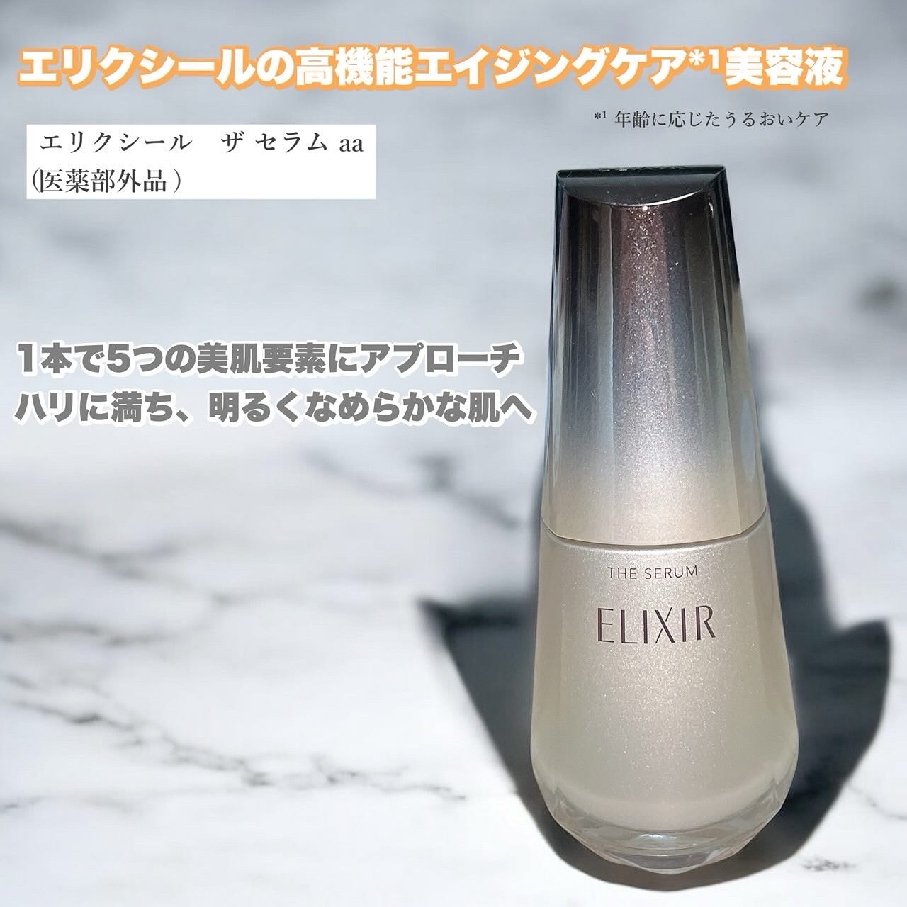 エリクシール　ザ セラム aa（医薬部外品）/エリクシール/美容液を使ったクチコミ（1枚目）