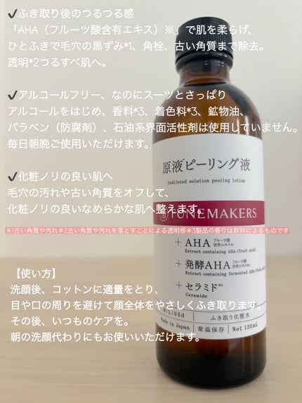 原液ピーリング液/TUNEMAKERS/拭き取り化粧水を使ったクチコミ(2枚目)