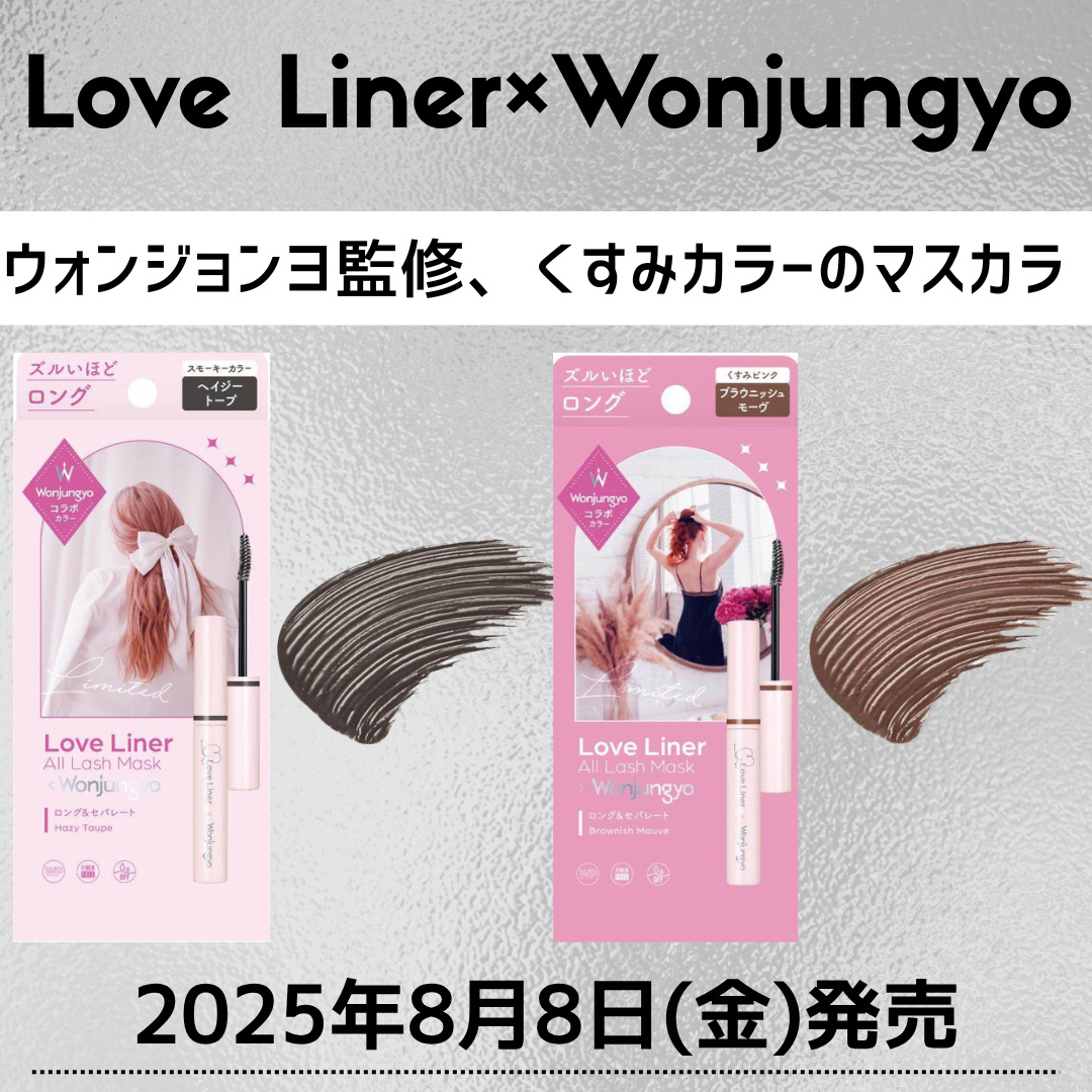 オールラッシュ マスク ロング＆セパレート＜マスカラ＞ ブラウニッシュモーヴ（ウォンジョンヨコラボデザイン）/ラブ・ライナー/マスカラを使ったクチコミ（1枚目）