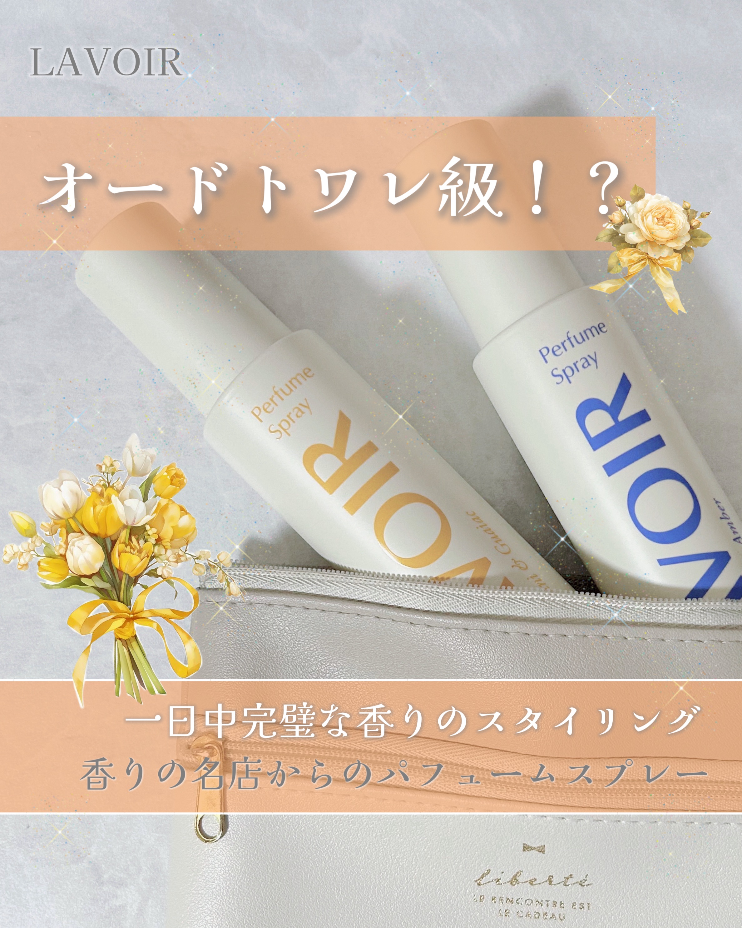 ファブリックパフューム/LAVOIR/ファブリックミストを使ったクチコミ（1枚目）