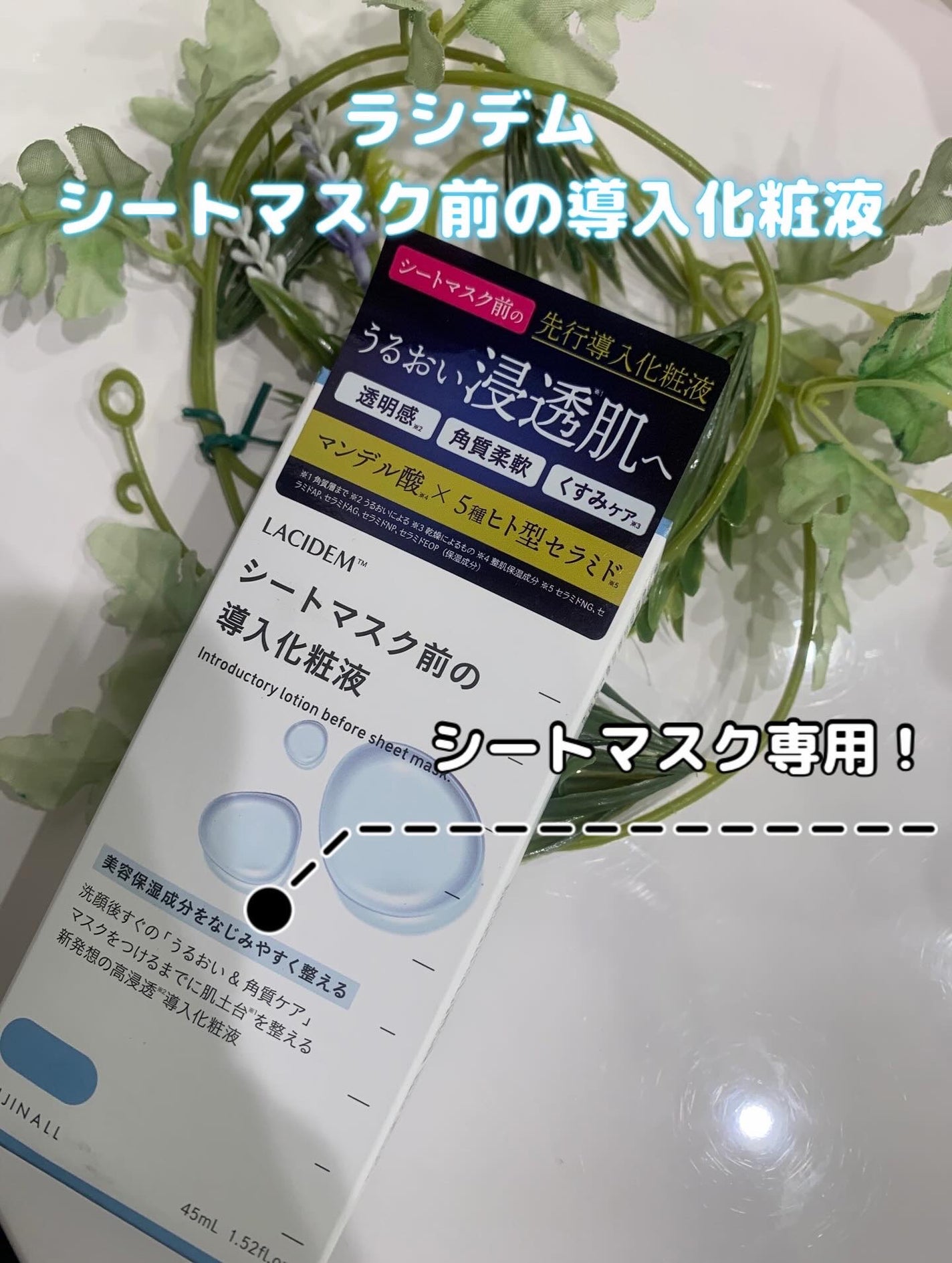 シートマスク前の導入化粧液/LACIDEM /ブースター・導入液を使ったクチコミ(1枚目)