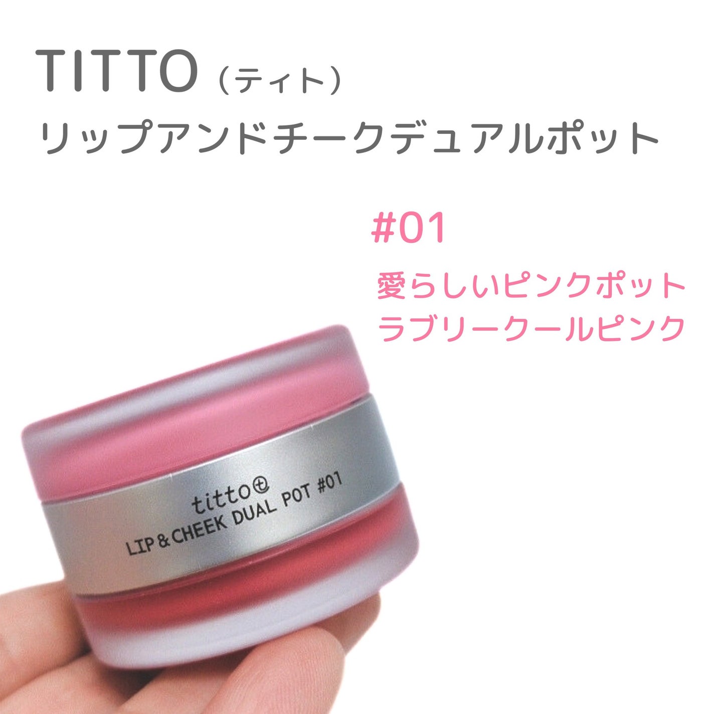 リップアンドチークデュアルポット/titto/口紅を使ったクチコミ(2枚目)