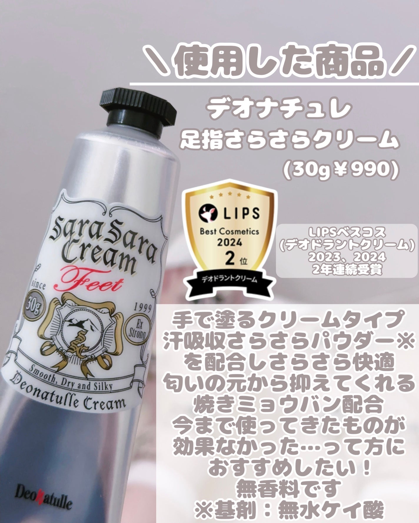 薬用足指さらさらクリーム/デオナチュレ/デオドラント・制汗剤を使ったクチコミ(2枚目)