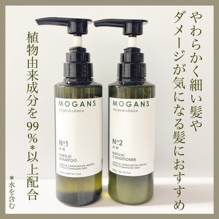 ノンシリコン アミノ酸 シャンプー/コンディショナー白樹(はくじゅ)/MOGANS/市販シャンプーを使ったクチコミ(9枚目)